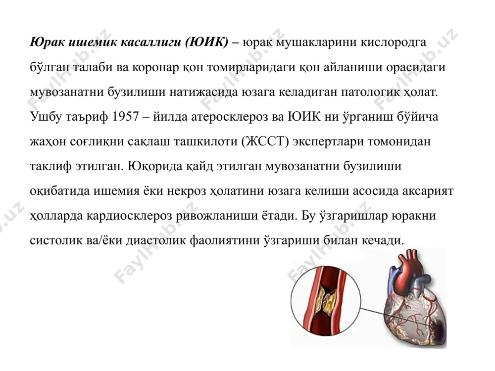 рхолестеринемия – оч қоринда умумий холестерин миқдори 250 мг/дл ёки 6,5 (5,0) ммоль/л дан юқори, гипертриглицеридемия – қонда триглицеридлар миқдори 200 мг/дл ёки 2,3 ммоль/л ва кўп, гипоальфахолестеринемия – 34 мг/дл ёки 0,9 ммоль/л ва уларни бирга келиши); аг мавжудлиги (қб ≥ 140/90 мм.сим.уст. ва ундан юқори); чекиш (мунтазам равишда кунда битта ва ундан кўп сигарет чекиш); семизлик (тана вазни индекси ≥25); беморда ва унинг ота-онасида углевод алмашинувини бузилиши борлиги (гипергликемия, қандли диабет – қд); гиподинамия (паст жисмоний фаоллик); психоэмоционал зўриқиш; овқатланиш хусусиятлари; касби, ижтимоий аҳволи; атроф – муҳит таъсири; сийдик кислотаси алмашинувининг бузилиши (гиперурикемия). бу омилларни эрта аниқлаш ҳамда мумкин қадар бартараф этиш беморлар ҳаёт сифатини яхшилайди ва касалликни асоратланиши ҳамда тўсатдан ўлим хавфини камайтиради. шунинг учун барча шифокорлар улар тўғрисида батафсил маълумотга эга бўлиши лозим. этиологияси ва патогенези. юик асосий сабаби тож томирлар атеросклерози, уни спазми ва тромблар ҳосил бўлиши сабабли миокардни кислородга бўлган талабини қондирилмаслиги ҳисобланади. улар …