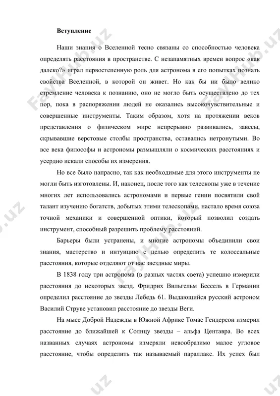 яния, которые отделяют от нас звездные миры. в 1838 году три астронома (в разных частях света) успешно измерили расстояния до некоторых звезд. фридрих вильгельм бессель в германии определил расстояние до звезды лебедь 61. выдающийся русский астроном василий струве установил расстояние до звезды веги. на мысе доброй надежды в южной африке томас гендерсон измерил расстояние до ближайшей к солнцу звезды – альфа центавра. во всех названных случаях астрономы измеряли невообразимо малое угловое расстояние, чтобы определить так называемый параллакс. их успех был обусловлен тем, что звезды, до которых они измеряли расстояния, находились относительно близко к земле. 1. определение расстояний до космических объектов в астрономии нет единого универсального способа определения расстояний. по мере перехода от близких небесных тел к более далеким одни методы определения расстояний сменяют другие, служащие, как правило, основой для последующих. точность оценки расстояний ограничивается либо точностью самого грубого из методов, либо точностью измерения астрономической единицы длины (а. е.), величина которой …