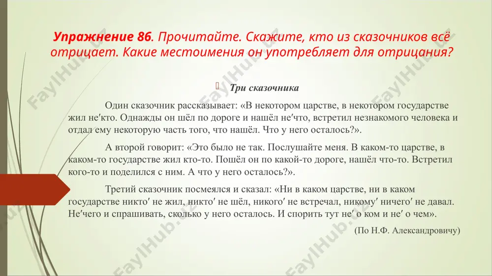 кто пришёл? – ты кого-то ждёшь? – у кого ты спросил разрешения? – чему ты удивляешься? – кому ты дал книгу? – с кем ты разговаривал? – о чём вы спорите? – какой рисунок тебе понравился? – от кого ты получил письмо? – сколько ты заплатил за книгу? правописание не и ни пиши не ни под ударением без ударения некого никого правописание (слитно, раздельно) пиши слитно раздельно нет предлога есть предлог никого ни у кого потренируйся: (н..) кого (не) видел (н..)(за)(кем) послать (н..) чем помочь (н..) чему радоваться (н..)(о)(чём) (не) спросил (н..)(у)(кого) (не) узнал (н..) чем (не) удивишь (н..) кто (не) приходил (н..)(на)(что) (не) смотрел (н..) какой выгоды (н..) кому подсказать (н..)(в)(каком) месте проверь себя: никого не видел не за кем послать нечем помочь нечему радоваться ни о чём не спросил ни у кого не узнал ничем не удивишь никто не приходил ни на что не смотрел никакой выгоды некому …