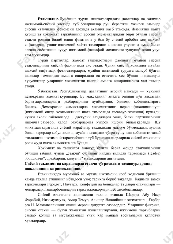 xamiyatga ega bo'ladi. xokimiyat va tashkilot mavjud bo'lgan barcha joyda etakchilarning bo'lishi tabiiy, chunki „etakchi" so'zining ingliz tilidan tarjimasi (leader) „boshlovchi", „raxbarlik qiluvchi'" ma'nolarini anglatadi. siyosiy ta'limot va qarashlarda etakchi to'g'risidagi tasavvurlarning shakllanishi va rivojlanishi. etakchilikdek murakkab va muxim ijtimoiy noyob xodisani o'rganish xamda taxlil etishning ibtidosi uzoq tarixga borib taqaladi. qadimgi zamon tarixchilari gerodot, plutarx, konfutsiy va boshqalar o'z davri etakchilari — monarxlar, lashkarboshilarni tarix ijodkorlari deb xisoblaganlar. siyosiy etakchilik xodisasini taxlil etishda sharqda abu nasr forobiy, nizomulmulk, amir temur, alisher navoiyning xizmatlari, g'arbda esa n. makiavellining ilmiy merosi diqqatga sazovordir. ularning fikricha, siyosiy etakchi — butun jamiyatni jipslashtiruvchi, ijtimoiy tartiblarni saqlab qolish va mustaxkamlash uchun xar qanday vositalarni qo'llovchi xukmdordir. sharq uyg'onish davrining buyuk vakili forobiy „davlat boshlig'ining xikmatlari" risolasida davlatni etuk shaxs (ma'rifatli shox), etuk xislatlarga ega bo'lgan bir necha shaxslar (aristokratiya) va saylangan shaxslar (demokratiya) yordamida samarali boshqarish mumkinligini, davlat boshlig'i va davlat xizmatchilari boshqaruv san'atini …
