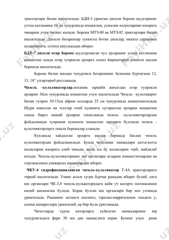 р тупрокли ерларга хосил йириштнриб олингач ишлов беришда ишлатилади. борона билан ишлаш чукурлиги батареянинг йуналиш бурчагини 12, 15, 18° узгартирнб ростланади. чизель –культиваторлар.механик таркиби жихатдан огир тупрокли ерларни 10см чукурликда юмшатиш учун ишлатилади чизель –культиварот билан тупрок 10-15см айрим холларда 25 см чукурликда юмшатиштилади шури ювилган ва эгатлар очиб кушимча сугорилган ерларни юмшатиш хамда бироз нишаб ерларни текислашда чезиль –культиватирлардан фойдалинади тупрокни кушимча юмшатиш заруряти булганда чезиль - культиваторларга тишли бороналар уланади кукламда хайдалган ерларга ишлов беришда баъзан чизель культиватордан фойдаланилади. бунда чизелнинг панжалари катта-катта кесакларни юкорига олиб чикади, мола эса бу кесакларни эзиб, майдалаб кетадн. чизель-культиваторнинг иш органлари агдарма юмшатгичлардан ва стрелкасимон универсал панжалардан иборат. чку-4 гидрофикацияланган чизель-культиватор т-4а тракторларига тиркаб ишлатилади. унинг асоси тугри бурчак рамадан иборат булиб, унга иш органлари чк-3,0 чизель-кульваторидаги каби уч каторга погонасимон килиб махкамлан булади. керак булган иш органлари бир хил улчамда урнатилади. раманинг кетинги кисмига, тарелка-кирричсимон типдаги у; сепиш аппаратлари урнатилиб, ер …