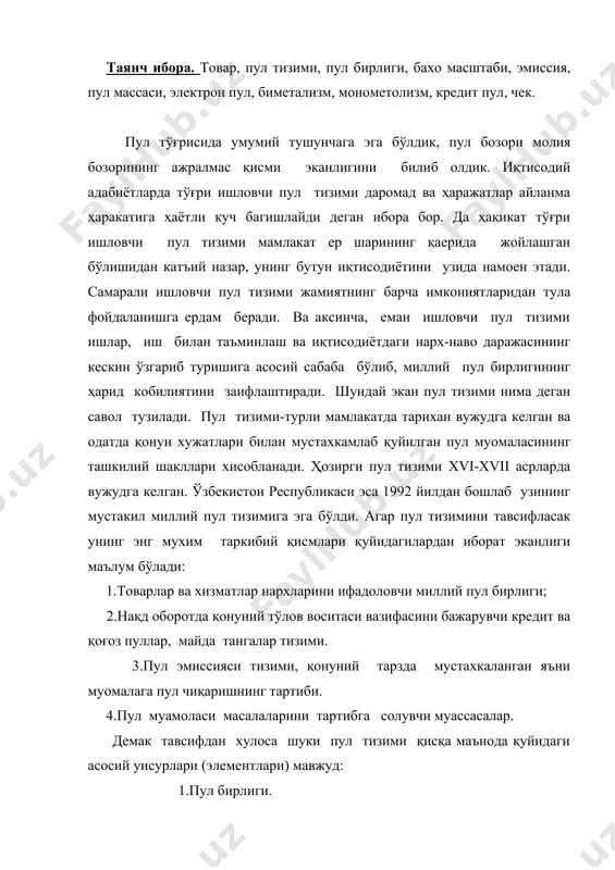 олувчи давлат муассасаси. энди бўларнинг ҳар бирига қисқача тушунча бериб кетайлик. пул бирлиги-мамлакатдаги тўлов воситаси бирлиги бўлиб, асосан товарлар қийматини ўлчаш ва муамола воситаси сифатида хизмат қилади. ҳар бир мамлакатнинг уз мустакил пул бирлиги бўлади, масалан, акшда доллар, буюк британияда - фунт стерлинг, германияда - марка, японияда - иен ва бошқалар, республикамизда сўм пул бирлиги ваз. бажаради. бахо масштаби - мамлакат пул бирлигининг олтин ёки кумушдаги ифодаси. м:1 акш доллари 0,88 г олтин асосига, собик ссср рубли эса 0,98 г олтин асосига эга эди. ҳалқаро валюта фондининг ямайкада бўлиб ўтган сессиясида 1976 йилдан бошлаб олтиннинг катъий белгиланган жаҳон бахоси бекор қилинди, аммо миллий валюталарнинг олтин захираси билан биевосита боғлиқлиги сакланиб колади. пул турлари - қоғоз пуллар (1,3,5,10,25,50,100,200) кредит пуллар (давлат банки билетлари) тангалар - икки хил - никель ва бронзадан тайёрланади қоғоз пулларга эркин алмаштирилади. электрон пуллар. эмиссия тизими - бу муомалага банк билетлари, хазина билетлари, қоғоз пуллар ва қимматбахо …