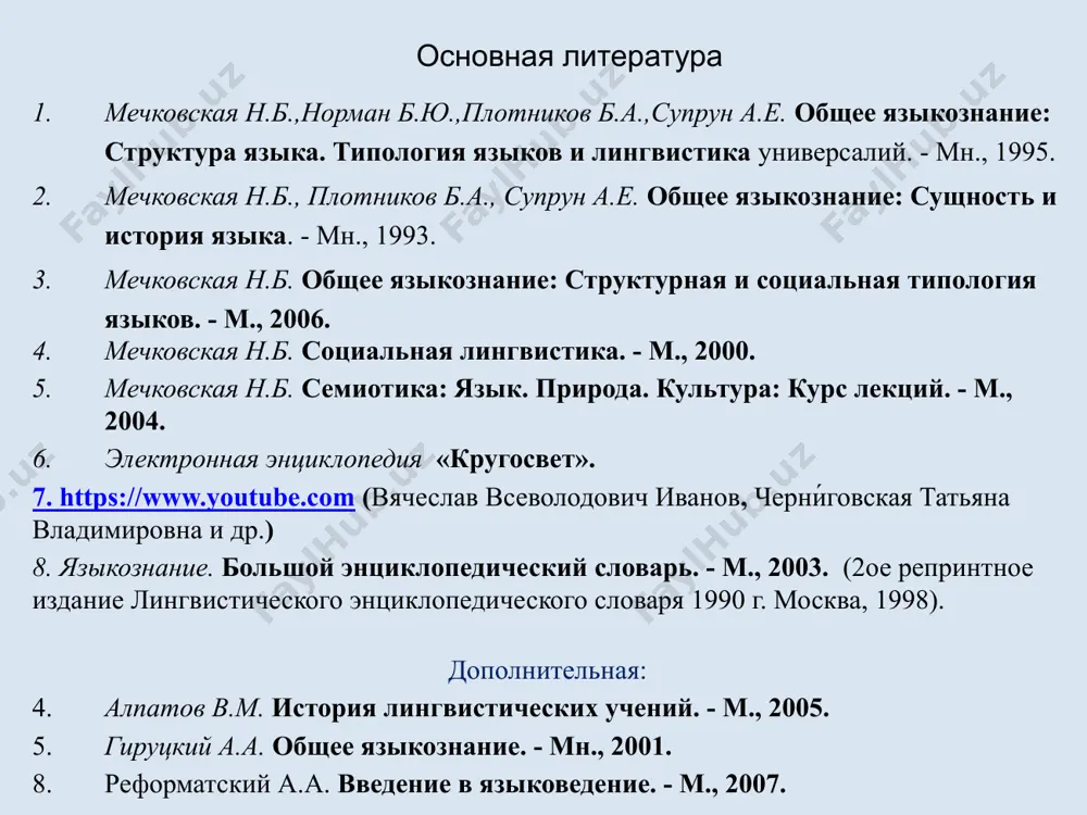ях, связях и функционировании, а также языки людей всего мира и их классификация, установление их общих и различительных черт. 1. общее языкознание (оя) как наука о языке: объект и предмет оя. что такое язык? – биологическое явление; – психическое явление; – социальное явление; – знаковая система; – структура и система; – это сложнейшая динамически развивающаяся и успешно функционирующая в сознании и социуме знаковая система и структура, сложность которой может быть сравнима со сложностью вселенной. 1. общее языкознание (оя) как наука о языке: объект и предмет оя. предмет общего языкознания: проблемы: происхождения и исторического развития языка, обнаружение и описание внутренних и внешних условий его развития; описания и классификации языков; обнаружения языковых универсалий, т. е. общих для всех (или многих) языков структурных свойств и особенностей; знаковости языка и положения языка среди других знаковых систем; структурного членения языка и внутренних связей языковой структуры; функционирования языка; связи языка и социума, языка и мышления, языка …