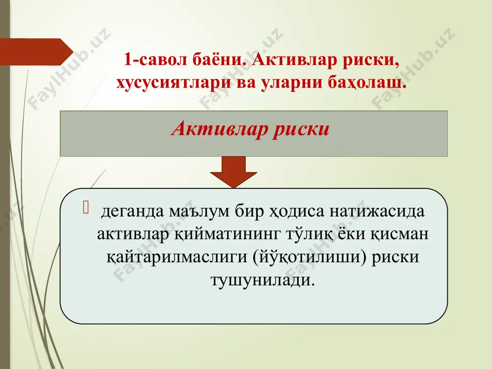 ромад олиш кафолатланган биржа фаолияти йўқ. биржа савдоларининг ҳар бир иштирокчиси мавжуд рискка оид муаммоларни ҳал этиш орқали даромад олишга ҳаракат қилади ва бевосита рисклар билан боғлиқ вазиятлардан қочиш учун барча чораларни кўради. биржа савдосидаги рискларнинг характерли хусусияти шундаки, улар барча иштирокчиларга, ҳатто биржа савдосига бевосита алоқадор бўлмаганларга ҳам таъсир кўрсатади. биржа рискини кучайтирувчи омиллар кўпинча уларнинг функцияларига таъсир қилади. рисклар тўғрисида қарор қабул қилиш натижасида биржа савдоси иштирокчилари кутилмаган омиллар ёки рискни оширувчи омилларни нотўғри баҳолаш туфайли зарар кўриши мумкин. шунинг учун рискларни баҳолашда экспертлар биринчи навбатда қарор натижасида биржа савдоси қатнашчилари учун йўқотишлар эҳтимолини кўриб чиқиши керак бўлади. биржадаги аукцион савдосининг биринчи туридаги жараённи кўрамиз. сотувчи брокер (трейдер) маклерга маълум бир турдаги, миқдордаги ва нарҳдаги қимматли қоғозларини сотиш тўғрисидаги аризавий топшириғини (талабни) тақдим этади. савдо жараёнида сотувчининг навбати келгач, маклер бу талабни эълон қилади. бунда икки ҳолат вужудга келиши мумкин: 1. бир вақтнинг ўзида бир нечта потенциал ҳаридор …