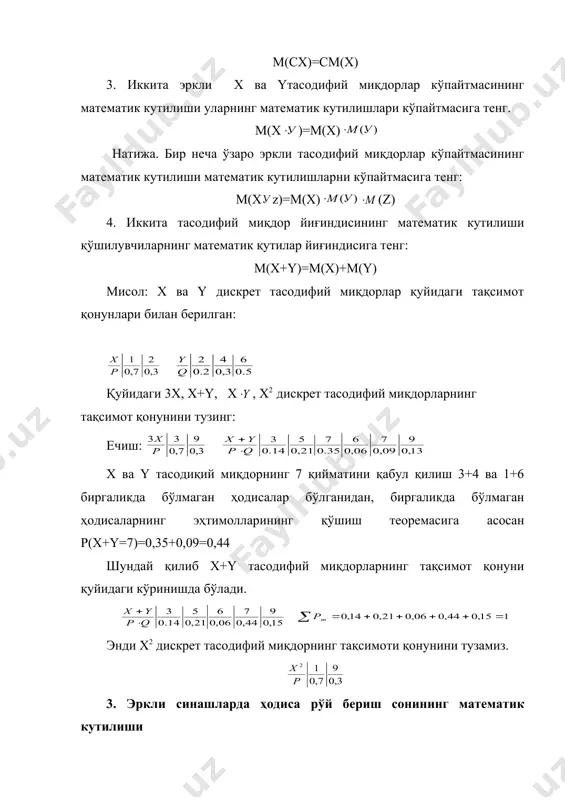 ини қуйидаги теорема ёрдамида жуда осон топиш мумкин. теорема: n та эркли синашда а ҳодиса рўй бериш сонининг математик кутилиши синашлар сонини ҳар бир синашда ҳодисанинг рўй бериш эҳтимолига кўпайтирилганига тенг: м(х)= nр мисол: тўпдан узилган ўқнинг нишонга тегиш эҳтимоли р=0,7 га тенг. агар нишонга 100 та ўқ отилган бўлса, нишонга тегишлар сонининг математик кутилиши топилсин. ечиш: n=100, р=0,7 бўлганидан м(х)= nр=100 =70 4. тасодифий миқдор тарқоқлигининг сонли ҳарактеристикасини киритишнинг мақсадга мувофиқлиги. математик кутилишлари бир хил, лекин мумкин бўлган қийматлар ҳар хил бўлган тасодифий миқдорларни кўрсатиш мумкин. қуйидаги тақсимот қонунлари билан берилган х ва y дискрет тасодифий миқдорни кўрайлик. бу иккита тасодифий миқдорнинг ҳам математик кутилишлари бир хил, м(х)=м(y)=0 бўлиб, мумкин бўлган қийматлари эса ҳар ҳилдир, бундан ташкари х нинг қийматлари унинг математик кутилишига яқин, y ники эса анча узоқ. бундан кўринадики тасодифий миқдорнинг фақатгина математик кутилишини билган ҳолда унинг қандай қийматлар қабул қилиши мумкинлигини билиш мукин эмас, шунингдек бу …