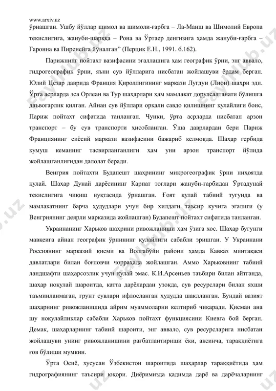 шбу йўллар шимол ва шимоли-ғарбга – ла-манш ва шимолий европа текислигига, жануби-шарққа – рона ва ўртаер денгизига ҳамда жануби-ғарбга – гаронна ва пиренейга йўналган” (перцик е.н., 1991. б.162). парижнинг пойтахт вазифасини эгаллашига ҳам географик ўрни, энг аввало, гидрогеографик ўрни, яъни сув йўлларига нисбатан жойлашуви ёрдам берган. юлий цезар даврида франция қироллигининг маркази лугдун (лион) шаҳри эди. ўрта асрларда эса орлеан ва тур шаҳарлари ҳам мамлакат дорулсалтанати бўлишга даъвогарлик қилган. айнан сув йўллари орқали савдо қилишнинг қулайлиги боис, париж пойтахт сифатида танланган. чунки, ўрта асрларда нисбатан арзон транспорт – бу сув транспорти ҳисобланган. ўша даврлардан бери париж франциянинг сиёсий маркази вазифасини бажариб келмоқда. шаҳар гербида кумуш кеманинг тасвирланганлиги ҳам уни арзон транспорт йўлида жойлашганлигидан далолат беради. венгрия пойтахти будапешт шаҳрининг микрогеографик ўрни ниҳоятда қулай. шаҳар дунай дарёсининг карпат тоғлари жануби-ғарбидан ўртадунай текислигига чиқиш нуқтасида ўрнашган. ғоят қулай табиий тугунда ва мамлакатнинг барча ҳудудлари учун бир хилдаги таъсир кучига эгалиги (у венгриянинг …
