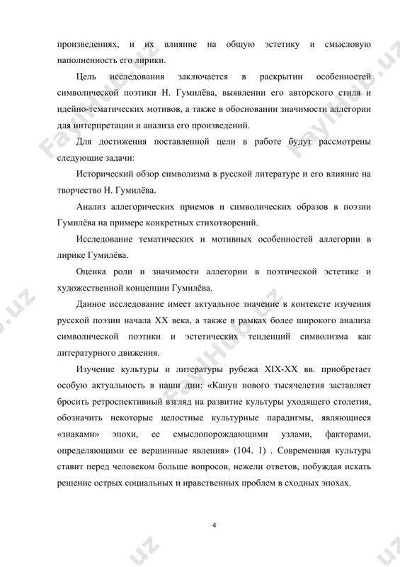 енная причина отсутствия в числе его работ обобщающих трудов по эстетике, истории и теории культуры - трагическая гибель поэта, не позволившая воплотить в жизнь многие замыслы. на долю исследователя творчества цель курсовой работы: цель работы состоит в исследовании роли символа и аллегории в поэтическом творчестве николая гумилёва, а также в выявлении и анализе основных символов и аллегорических образов, используемых поэтом для выражения своих философских, эстетических и эмоциональных идей. работа направлена на изучение специфики использования символа и аллегории в поэзии гумилёва, их взаимосвязи с основными темами его творчества, а также на оценку их влияния на формирование поэтической эстетики и мировоззрения поэта. задачи курсовой работы: изучить теоретические основы символа и аллегории в литературе, а также историю их использования в поэзии. проанализировать особенности поэтического стиля н. гумилёва и его мировоззрение, определить роль символа и аллегории в его творчестве. провести анализ выбранных стихотворений н. гумилёва с целью выявления основных символов и аллегорических образов, их …