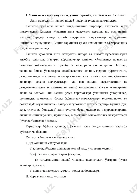 паррандалардан хўжаликда фойдаланишдан олинган, маҳсулотлар (сут, жун, тухум, пилла, қоракўл тери ва бошқалар); б) қорамол ва паррандаларнинг ўсиши (тирик вазнда); в) бузоқлар, қўзи, улоқ ва бошқа олинган болалар; г) қолдиқ маҳсулотлар ( гўнг ва бошқалар ). қишлоқ хўжалиги ялпи маҳсулотини қишлоқ хўжалик корхоналари ялпи маҳсулоти билан алмаштирмаслик керак. қишлоқ хўжалик корхоналарининг ялпи маҳсулоти анча кенг маънога эга бўлиб, у ўз ичига қишлоқ хўжалик маҳсулотидан ташқари ёрдамчи, саноат ва бошқа ишлаб чиқаришларни, иш ва хизматлари олади. масалан: хўжаликда қайта ишланган ( ун, ўсимлик, мол ёғи ва ҳ.к) деҳқончилик ва чорвачилик маҳсулотлари ва бошқалар қишлоқ хўжалик маҳсулоти эмас, балки саноат маҳсулоти ҳисобланади. улар ҳам қишлоқ хўжалик корхоналари ялпи маҳсулоти таркибига киради. қишлоқ хўжалиги ялпи маҳсулотини умумий ифодалаш учун таққослама ва жорий баҳоларда, шунингдек маҳсулот таннархи бўйича баҳоланади. маҳсулотнинг умумий ҳажмини, унинг йилар бўйича. динамикасидаги ўзгаришларни, аниқлаш учун, шунингдек, йиллик ва соатлик меҳнат унумдорлик даражасини, фонд қайтимини ҳисоблаш ва бошқа мақсадлар учун ялпи …