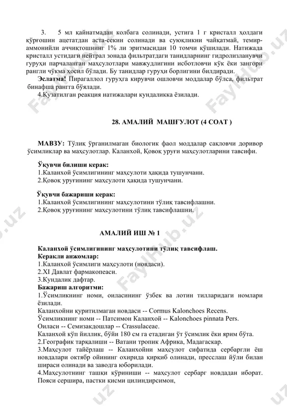 чланган ва ички томондаги яшил-кулранг тусли пардасимон қаватлардан иборат. маҳсулот ёқимли мазага эга. 5.кимёвий таркиби - уруғ таркибида 50% гача ёғ, витамин с ва в1, органик кислоталар, каротиноидлар бор. мевасининг этли қисмида қандлар, витамин с ва в1 в2 16 мг% гача каротиноидлар мавжуд. 6.ишлатилиши - тиббиётда лентасимон (баъзан юмалоқ) гижжаларни ҳайдаш учун ишлатилади. қовоқ уруғи меваси сийдик ҳайдаш хусусиятига эга. у организмдан хлор тузларини чиқиб кетишини тезлаштиради. шунинг учун жигар ва буйрак касалликларини даволашда ишлатилади. 7.доривор препаратлари - қовоқнинг тозаланган уруғи, уруғдан тайёрланган қайнатма. 8.қовоқ уруғи маҳсулотининг тўлиқ тавсифи кундаликка ёзилади. эслатма! тўлиқ ўрганилмаган биологик фаол моддалар сақловчи доривор ўсимлик ва маҳсулотларга пиёз ва саримсоқ маҳсулотлари хам киради. 29. амалий машғулот (4 coat ) мавзу: тўлиқ ўрганилмаган биологик фаол модда сақловчи доривор ўсимликлар ва маҳсулотлар. маймунжон ўсимлигининг тўлиқ тавсифи. ўқувчи бажариши керак: 1.таркиби тўлиқ ўрганилмаган, лекин тиббиётда турли касалликларни даволашда ишлатиладиган малина - маймунжон ўсимлигини лотинча номи, оиласининг ўзбек ва …