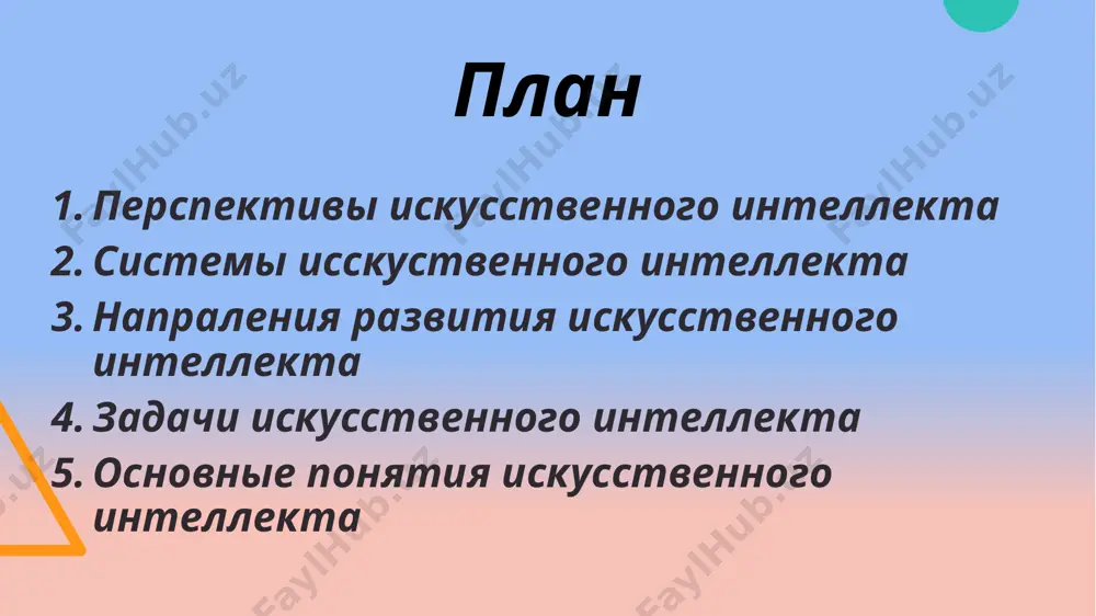 инимать решения о лечении пациентов. направления развития искусственного интеллекта 1. представление знаний и разработка систем, основанных на знаниях. связано с разработкой моделей представления знаний, созданием баз знаний, образующих ядро экспертных систем. включает в себя модели и методы извлечения и структурирования знаний и сливается с инженерией знаний. 2. игры и творчество. включает игровые интеллектуальные задачи – шахматы, шашки. задачи искусственного интеллекта доказательства теорем распознавание образов работотехника моделирование игр инженерия игр экспертные системы понятие искусственного интеллекта ии- научное направление, связанное с разаработкой алгоритмов и программ для автоматизации деятельности, требующей человеческого интеллекта ии- одно из напрвлений информатики, цель которого, разработка аппаратно-программных средств, позволяющих решать пользователю-непрограммисту ставить и решать свои задачи, традиционно считающиеся интеллектуальными, общаясь с естественного языка спасибо за просмотр image1.jpeg image2.png image3.png image4.png image5.png