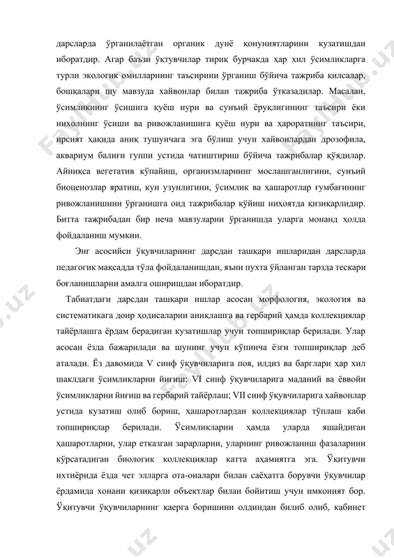 ўрин тутади. ўқувчилар ҳар куни кундаликларига табиатдаги мавсумий ўзгаришларни ёзиб борадилар. ўсимлик ва хайвонот дунёсида олиб бориладиган фенологик кузатишлар обҳавонинг ҳолати билан боғланади. элементар метрологик кузатишлар олиб борилади. бу кузатиш маълумотлари ўсимликлар ва ҳайвонларнинг ривожланиши ҳамда ҳулқ-атвори билан таққосланади. тирик табиат бурчагида, участкада ва табиатда бажариладиган дарсдан ташқари ишлар дарсда ўрганиш учун қизиқарли материал беради, ўқувчиларда мустақил ишлаш уқув ва кўникмаларини тарбиялайди, табатга қизиқишни ривожлантиради. бундай ишларни бажариш учун ўкувчилар, одатда, топшириқларда кўрсатиладиган ўсимлик ва ҳайвонлар тўғрисидаги махсус адабиётларга, маълумотномаларга, энциклопедияларга мурожат қиладилар. айни шу дарсдан ташқари ишлар ёрдамида ўқувчиларда билимни чуқурлаштириш учун китобларга доимий мурожат қилиш эҳтиёжи тарбияланади. дарс билан узвий боғлиқ ҳолда дарсдан ташқари ишлар биология ўқитишнинг мажбурий шакли бўлиб қолди, улар дарсни давом эттиради ва мустаҳкамлайди. фойдаланиладиган адабиётлар: 1. м.н. муминова, м.а. максумова «касбий этика ва этикет», услубий қўлланма, т.,2006. 2. и.а.каримов «истиқлол ва маънавият» т.,1994. 3. и.а.каримов «ўзбекистон буюк келажак сари» т.,1998. 4. н.э.муҳаммадиев «касб этикаси …
