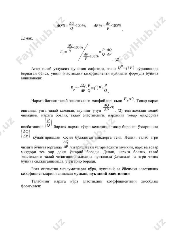 тўғри келадиган товар бирлиги ўзгаришига кўпайтиришдан ҳосил бўладиган миқдорга тенг. лекин, талаб эгри чизиғи бўйича юрганда ўзгариши ёки ўзгармаслиги мумкин, нарх ва товар миқдори эса ҳар доим ўзгариб боради. демак, нархга боғлиқ талаб эластиклиги талаб чизиғининг алоҳида нуқтасида ўлчанади ва эгри чизиқ бўйича силжиганимизда, у ўзгариб боради. реал статистик маълумотларга кўра, нуқтавий ва ёйсимон эластиклик коэффициентларини аниқлаш мумкин, нуқтавий эластиклик талабнинг нархга кўра эластиклик коэффициентини ҳисоблаш формуласи: . таклифнинг нархга кўра эластиклик коэффициентини ҳисоблаш формуласи: . талабнинг нархга кўра ёйсимон эластиклигини ҳисоблаш формуласи: . бу ерда ва р1 талабнинг ва товар нархининг бошланғич қийматлари, ва р2 - талабнинг ва товар нархининг ўзгарган қийматлари. ёйсимон эластиклик ҳисобланганда, ва ларнинг базис кўрсаткичлари сифатида, уларнинг бошланғич ва ўзгарган қийматларининг ўртача қийматлари олинади. мисол. лимонга бўлган талаб 100 дона бўлганда, ҳар бир лимон нархи 21 сўмни ташкил қилади, талаб 200 дона бўлганда бир дона лимон 180 сўм бўлади. ёйсимон эластиклик коэффициентини ҳисоблаймиз. . демак, …