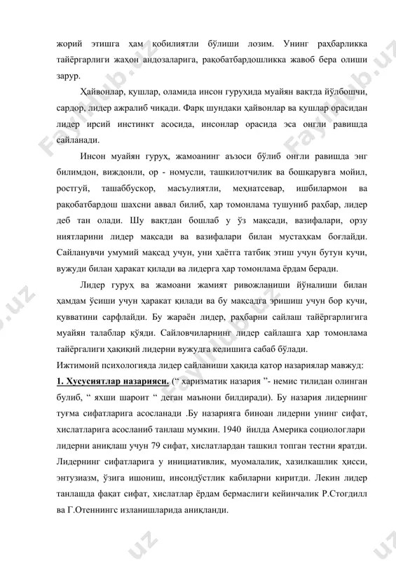 лги назарияни бутунлай ташламади ва унинг муаян қисмига лидер ситуациянинг натижаси ҳақидаги таълимотни қўшди. бунда лидерни танлаш учун уни гуруҳ томонидан сайланиб кўрсатилиши зарур. социолог е.хартли ўз тадқиқотлари натижасида нима учун айрим шахслар шарт - шароитларга қарамасдан лидерликка ҳаракат қиладилар ва мақсадларига етадилар деган саволга жавоб бериш учун лидерликка сайланишнинг тўрт хил “ моделини “ яратди. 1. агарда, таъкид этади хартли, бирон шахс бир шароитда лидер бўлган бўлса, у бошқа шароитда ҳам лидер бўлиб сайланиши мумкин. 2. стереотипларнинг таъсири натижасида бор шароитда гуруҳ томонидан “ умуман “ лидер танланади. 3. шахс бир шароитда лидерликка эга бўлиб, ўз имиджи, авторитетига эга бўлади. келажакда шу имидж, авторитет лидерни яна сайланишида ўз кучини кўрсатади. 4. айрим шахслар “ лавозим қидирмоқни “ ёқтирадилар. улар шундай ҳатти-харакат қиладиларки, уларга “ лавозимни берадилар “. европадаги давлатлар раҳбарларини сайлаш, тайинлашда бу тадқиқотлар натижаларидан кенг фойдаланиб, кўп экспериментлар ўтказилган ва гурух динамикасидаги ( ривожланишидаги ) лидер ажралиши, тан …