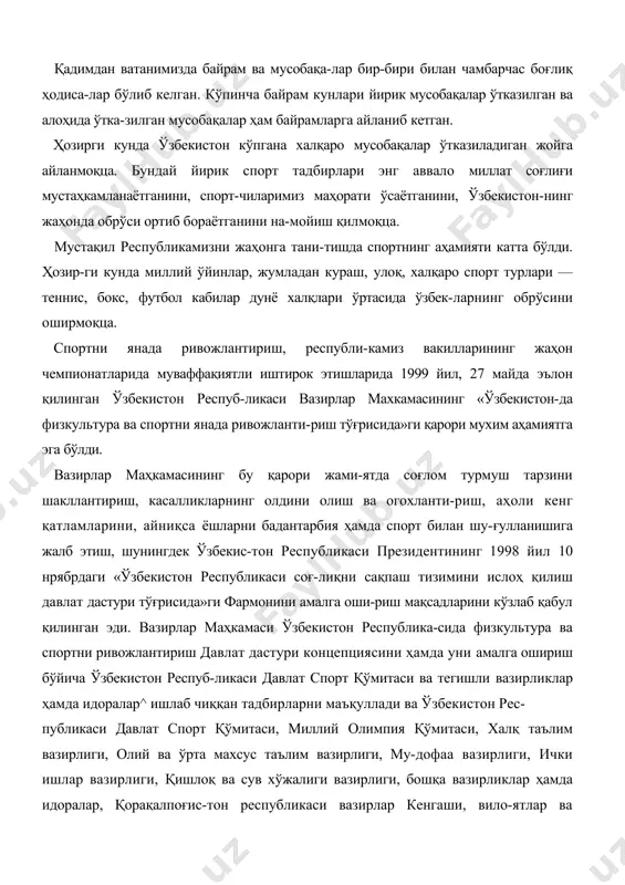 и фармонини амалга оши-риш мақсадларини кўзлаб қабул қилинган эди. вазирлар маҳкамаси ўзбекистон республика-сида физкультура ва спортни ривожлантириш давлат дастури концепциясини ҳамда уни амалга ошириш бўйича ўзбекистон респуб-ликаси давлат спорт қўмитаси ва тегишли вазирликлар ҳамда идоралар^ ишлаб чиққан тадбирларни маъқуллади ва ўзбекистон рес- публикаси давлат спорт қўмитаси, миллий олимпия қўмитаси, халқ таълим вазирлиги, олий ва ўрта махсус таълим вазирлиги, му-дофаа вазирлиги, ички ишлар вазирлиги, қишлоқ ва сув хўжалиги вазирлиги, бошқа вазирликлар ҳамда идоралар, қорақалпоғис-тон республикаси вазирлар кенгаши, вило-ятлар ва тошкент шаҳри ҳокимликлари, ка-саба уюшмалари республика кенгаши, «ка-молот», «соғлом авлод учун», «маҳалла» хай-рия жамғармалари спортни ривожлантириш давлат дастурини амалга оширишни таъмин-лаш юзасидан аниқ тадбирлар ишлаб чиқци: · ҳар бир туманда қишлоқ спорт-соғломлаштириш клублари тузиш, улар фаолия-тига спортнинг оммавий, миллий турлари ва халқ ўйинларини кенпжорий этиш; · аҳоли барча қатламларини физкультурасоғломлаштириш ва оммавий-спорт ишига кенг жалб этишга қаратилган мунтазам оммавий спорт мусобақаларини ташкил этиш ҳамда ўтказиш тизимини ишлаб чиқиш ва амалга ошириш; · …