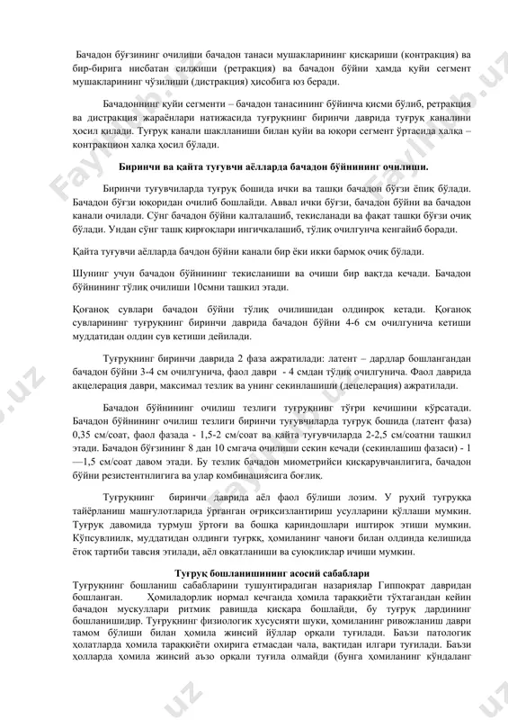 яти бошлангандан бачадон бўйни тўлиқ очилгунча давом этади. қониқарли дард фаолияти 10 дақиқа давомида 2-3 марта тутиши билан ва давомийлиги 40-50 давомида бўлиши бидан ифодаланади. туғруқнинг 1-чи даври биринчи туғувчиларда 9-12 соат, қайта туғувчиларда 6-9 соат давом этади. меёрда бачадон бўйниниг кенгайиши ҳар соатда 1 см ҳисобланади. туғруқни кечиши туғруқхонада партограмма ёрдамида ёритилади дардларининг давомийлиги туғруқ бошида 10-15 с, ўртасида - 30-40 с. охирида - 50-60 с. дардлар кучсиз, ўртача ва кучли бўлади. дардларининг оғриқлилиги уларнинг кучи, марказий асаб тизимининг ҳолати ва аёлнинг туғруққа қандай тайёрланганлигига боғлиқ. бачадон бўғзининг очилиши бачадон танаси мушакларининг қисқариши (контракция) ва бир-бирига нисбатан силжиши (ретракция) ва бачадон бўйни ҳамда қуйи сегмент мушакларининг чўзилиши (дистракция) ҳисобига юз беради. бачадоннинг қуйи сегменти – бачадон танасининг бўйинча қисми бўлиб, ретракция ва дистракция жараёнлари натижасида туғруқнинг биринчи даврида туғруқ каналини ҳосил қилади. туғруқ канали шаклланиши билан қуйи ва юқори сегмент ўртасида халқа – контракцион халқа ҳосил бўлади. биринчи ва …