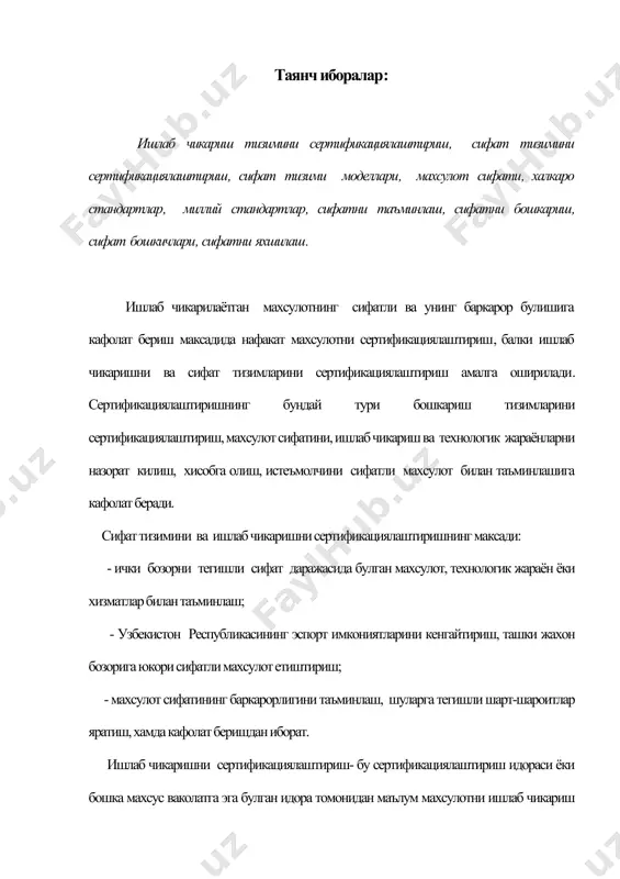 ациялаштиришдаги текшириш ва бахолаш объектлари куйидагилар булиши мумкин: - сифатни таъминлаш ва бошкариш фаолияти; - ишлаб чикариш тизими; - махсулотнинг сифати. шундай килиб, ишлаб чикариш ва сифат тизимларини сертификациялаштириш махсулот ишлаб чикаришнинг барча жабхаларини уз ичига олар экан. махсулотнинг сифати куйидаги ахборот манбалари буйича бахоланади: - тайёр махсулотни топширилаётгандаги сифат курсаткичлари; - истеъмолчи томонидан сифатни текширган турли ташкилотлар томонидан берилган махсулотнинг сифат туўрисидаги баённомалари. ишлаб чикариш ва сифат тизимларини сертификациялаштиришда махсулот сифатини текшириш ва уларни тахлил килиш учун, олдиндан режалаштирилган синовлар утказиш учун махсус лаборатория булиши шарт эмас. махсулотнинг сифатини таъминлаш ва уни бошкариш буйича корхонанинг фаолияти, хамда сифат тизимларини сертификациялаштириш 9оо1-9оо3 серияли исо халкаро стандартлари буйича танланган модел талабларига мувофик боскичма-боскич амалга оширилади ва ба- холанади. б) сифат тизимлари моделлари хозирги пайтда халкаро стандартларнинг учта модели (тизими) ишлаб чикарилган, улар: 1. 9оо1 серияли исо халкаро стандарти (хс)"сифат" тизими. махсулот сифатини лойихалашда, ишлаб чикишда, монтаж ва ишлатиш пайтида таъминлаш модели; …