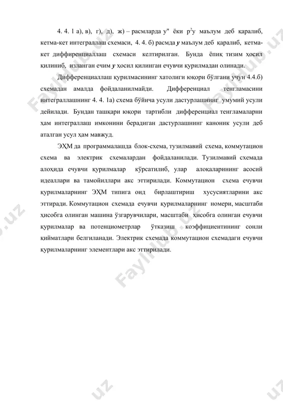 1y-aоy+bоx ёки -а1рy-aоy+bоx га мос кучланиш ҳосил қилинади; 5) 2 сумматорнинг чиқиш қисми 3 интеграторнинг кириш қисмига уланади (4. 4. 1д-расм). ечувчи қурилмалар йиғув схемасидаги тескари алоқа факти (4.42) ёки (4.43) тенглама чап ва ўнг томонларининг тенглигини ифодалайди; 6) ишораси чиқиш ўзгарувчиларига мос келадиган қилиб 3 ва 4 интеграторларнинг бошланғич шартлари белгиланади (4. 4. 1д-расм). ечувчи қурилмалар йиғувчи тузилмавий схемаси (4.42) ёки (4.43) тенгламанинг ечилишини таъминлайди. шундай қилиб, операцияларни кетма-кет бажариш ўхшашли моделни қуриш жараёнини тасвирлайди. масштабни ҳисобга олиб эҳм да моделни тергандан сўнг машина "решение" режимига ўтказилади ва динамик система моделининг чиқиш кўрсаткичлари ўзгара бошлайди. еыйтс ни тасвирлашда қуйидаги қоидаларни қўллаш қулай: 1) кирувчи кўрсаткичларни чап томонда, чиқувчи кўрсаткичларни ўнг томонда тасвирлаш; 2) кирувчи ва чиқувчи кўрсаткичлар бир-бирларидан аниқ ажратилиб, динамик тизим ёки жараёнга мос тушишлари зарур; 3) кириш, чиқиш ва схеманинг махсус қисмлари ораларидаги боғланишларни кўрсатиш шарт эмас (4.4.1ж-расм); 4) схемада нолга тенг бўлган бошланғич шартларга мос потенциометрларни …