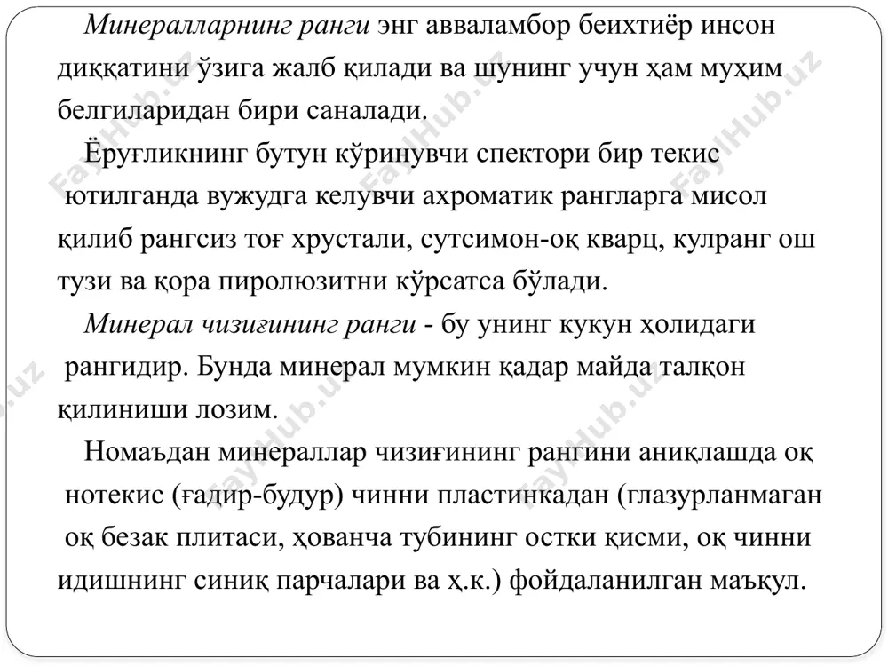 аниқлаш тирнаб кўриш орқали амалга оширилади ва текширилаётган намунада тирнаш изи қолдирувчи минерал - шкалада мос келадиган эталоннинг тартиб рақами билан ифодаланади. шундай қилиб аниқланаётган минералнинг тахминий қаттиқлиги топилади. минералларнинг зичлиги. минералларнинг зичлиги кимёвий таркиби ва структураси, элементларнинг атом массаси, уларнинг ион радиуси ва валентлигига боғлиқ бўлади. минералларнинг зичлиги уларнинг диагностик характеристикасидан ташқари минерал хом ашёнинг сифатини баҳолашда амалий аҳамиятга эга ва ундан маъданни бойитишда фойдаланилади. паст зичликка эга минераллар (2 дан 4 гача) табиатда энг кўп тарқалган. минералларнинг зичлиги муҳим фарқловчи белги саналади. у минералларни тез ва ишончли аниқлашда самарали қўлланилиши мумкин. минералларнинг мўртлиги ва болғаланиши. минералларнинг диагностик белгилари сифатида фойдаланиш мумкин бўлган меха­ник хоссаларидан мўртлиги ва болғаланишини кўрсатиб ўтиш мумкин. мўртлик деб босим остида ёки зарбадан модданинг бурдаланиш хоссасига айтилади. болғаланиши деганда моддаларнинг босим остида юпқа пластинкаларга ялпоқланиши ва пластик бўлиши тушунилади. минералларнинг бошқа хоссалари. баъзи минераллар учун алоҳида, фақат уларгагина хос бўлган хоссаларга - магнитлиги, мазаси, ҳиди, …