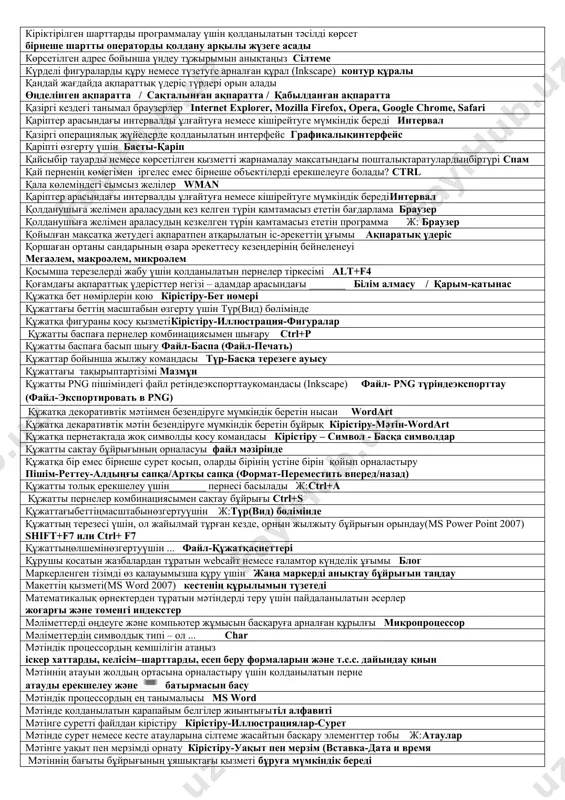 ндік құжаттарды іздеу және қарастыру қызметіwww графикалық редакторда құрылған суретті мәтіндік құжатқа қою амалы кірістіру-иллюстрациялар-сурет графикалық бейнелерді құруға және өзгертуге арналған программа графикалықредактор дискіде ең аз орын алатын ақпарат мәтін диаграммаларды тұрғызу командасын анықтаңыз кірістіру-диаграммалар (вставка-диаграммы) диаграмманың орналасуын таңдайтын сұхбаттық терезеде ашу(ms excel) конструктор-орналасуы-диаграмманы орналстыру (конструктор-расположение-переместить диаграмму) диаграммаларды тұрғызу командасын анықтаңыз кірістіру-диаграммалар (вставка-диаграммы) дизайн, мәтіндер, аудио, видео материалдар географиялық карталар, үшөлшемді шығармалар қорғауға жатататын тұжырым ақапаратты қорғау дыбыстық ақпаратты қандай құралар қылы жеткізеді ж: радио дыбысты жазуға және ойнатуға арналған бағдарлама фонограф дұрыс емес тұжырымды көрсетіңізwordart. дұрыс емес тұжырымды көрсет. ms excel-де ұяшықтағы деректерді жоюға арналған команда оны ерекшелеп, көшіру командасын басу егер, онда, сөздіңарасындаәйтпесекілттіксөздері _______ қолданылады тармақталу егер шарт орындалса, онда «№1 іс-әрекет» орындалады, әйтпесе «№2 іс-әрекет» орындалатын амал тармақталу алгоритм егер бір ұяшықтағы мәтінді бірнеше жолға орналастыру үшін қолданылатын жалауша сөздер бойынша тасымалдау егер сілтеме көшіріп жазғанда өзгермейтін мәнді анықтаңыз абсолюттік егер алгоритм қадамдарының тізбектеле орындалуы қандай да …