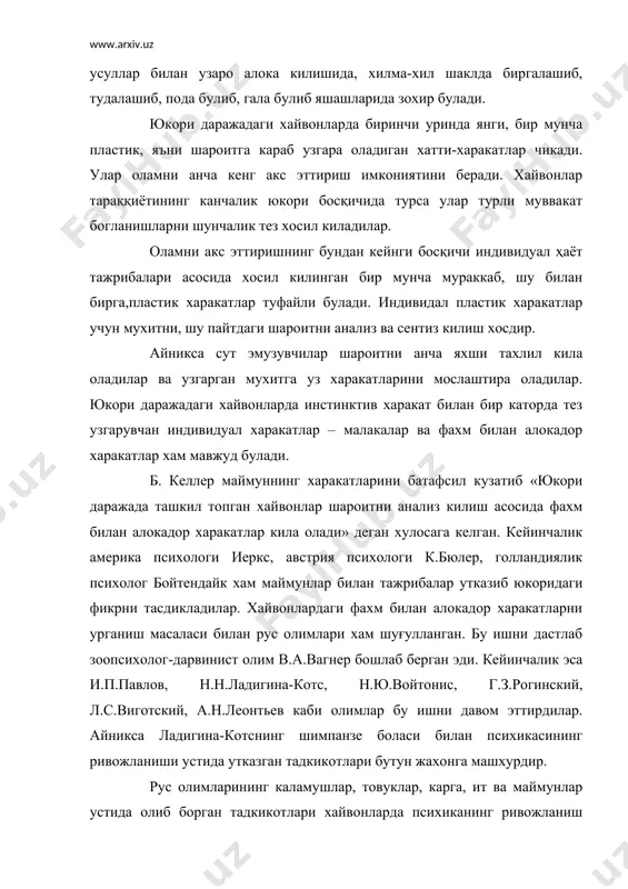 кмаларнинг таркиб топишида, мураккаб харакат шаклларининг вужудга келишида бошқа хайвонларга караганда унга кенг имкониятлар яратади. бошқа хайвонларга караганда маймунларда текшириш рефлексининг кучлилиги улардаги кул типидаги оёкнинг мавжудлигидир. чунки улар «кул» ёрдамида теварак-атрофдаги нарсалар билан жуда мураккаб муносабатларга киришиш имкониятига эгадир. шунинг учун уларда бошқа хайвонларда булмаган вақтли богланишлар куплаб хосил булади. хайвонлар хам узаро муносабатда буладилар ва бир-бирини тушунадилар. хатто ганглиоз нерв системасига эга булган хайвонлар хам катта-катта галага уюшиб ҳаёт кечиради. чумолиларнинг тили янада мураккабдир. олимларнинг утказган тадкикотларидан маълум булишича, чумолилар бир-бирини жуда яхши тушунар экан. бунда улар топган улжаси, хавф – хатар ва бошқа куп эхтиёжлари хакида бир-бирини хабардор килади. хуш, улар кандай килиб гаплашади? купчилик олимлар чумолиларнинг узаро алока киладиган асосий тили – кимёвий тил булса керак, дейишади. чумолилар кайси томонга юришини, хавф-хатарни ва бошқа сигналларни хидли модда чикариш билан маълум килади. кимёвий сигналлар чумолиларнинг бир-бири билан алока килиш йулларидан бири холос. умуман олганда, бу хашоратларнинг «нутки …