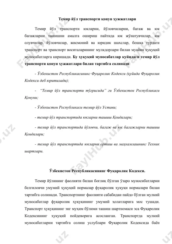 ам чиққанлиги ва уларга шикаст етказилганлиги (бузилганлиги) учун ташувчининг жавобгарлиги, юк ташишга нисбатан талаб ва даъволар ва бошқа шу каби ҳуқуқий нормалар берилган. лекин бу бобнинг мазкур моддаларида келтирилган қоидалар йўловчи, багаж ва юк ташишларни бажаришда пайдо бўладиган муносабатларни тартибга солишда етарли эмас, ташиш жараёнининг ўзига хос махсуслигини акс эттира олмайди. шунинг учун фуқаролик кодекси 709-моддасида, ташишнинг умумий шартлари ушбу кодекс, транспорт уставлари ва кодекслари, бошқа қонунлар ва уларга мувофиқ чиқарилган қоидалар билан белгиланиши кўрсатиб ўтилган. “темир йўл транспорти тўғрисида”ги ўзбекистон республикаси қонуни ўзбекистон республикаси олий мажлиси қарорига асосан 1999 йил 15 апрелда амалга киритилган “темир йўл транспорти тўғрисида”ги ўзбекистон республикаси қонуни (қуйида қонун деб юритилади) темир йўл транспорти қонун ҳужжатларининг асосий бош манбаларидан бири ҳисобланади. унда темир йўл транспортининг республикамиз хўжалигини иқтисодий ва ижтимоий соҳасидаги тутган ҳуқуқий ўрни белгилаб қўйилган. қонун 28 моддадан иборат бўлиб, унинг 1-моддаси асосий тушунчаларга бағишланган. бу моддада темир йўл транспорти (темир йўли), темир йўл …