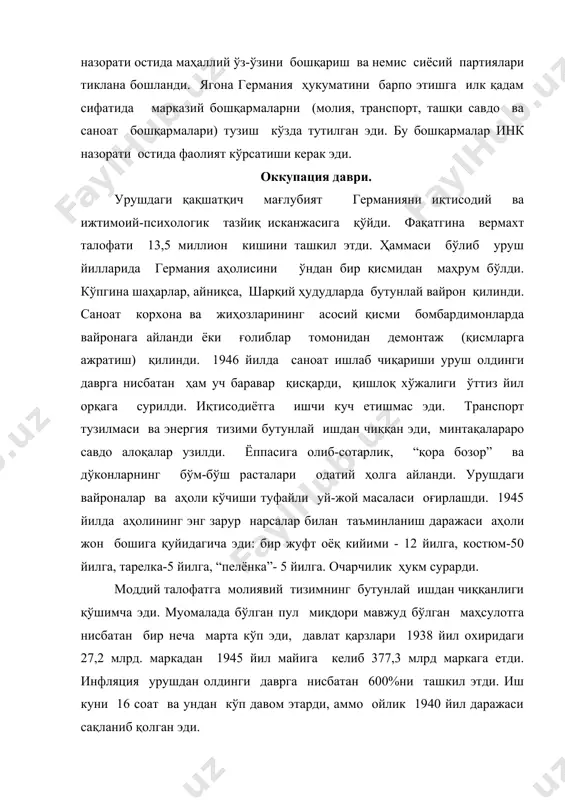 н эди. аҳоли катта қисмининг сиёсий фаоллиги жуда паст эди. илгариги амалдорлар ва сиёсатчиларнинг катта қисми нацистлар билан алоқада бўлганликда айбланиб ижтимоий лавозимлардан четлаштирилди. франция ва италиядаги каби янги бошқарув органларини тузиш масаласида келиша олмас эдилар. 1945 йилнинг октябридаёқ ақш маъмурияти потсдам конференцияси қарорлари асосида немис марказий бошқарувларини яратиш масаласини қўйди. аммо бу таклифларга германияни бутунлай марказсизлантириш (децентрализация) тарафдори бўлган франция қатъий қаршилик қилди. франция ветосига қаршилик кўрсата олмаган ақш 1945 йил ноябрида инкга икки ёки уч минтақа учун марказий бошқармалар яратиш тўғрисидаги таклифни киритди. франция билан дўстона муносабатларни сақлаб қолишга интилаётган ва ақшга шубҳа билан қарайдиган совет томони ақш таклифини германиянинг тўрт томонлама бошқарилиши тамойилининг бузилиши ва унга барҳам беришга қаратилган қадам деб баҳолади. тикланиш жараёнини бошқариш тўлиқ оккупацион ҳукуматлар ихтиёрида қолди. германиядаги совет ҳарбий маъмурияти (гсҳм) фаолияти аҳолининг моддий таъминоти ва саноат жиҳозлари, истеъмол моллари, транспорт ва хом ашёни товон ҳисобига олиш муаммоларни биргаликда ҳал қилиш зарурати туфайли …