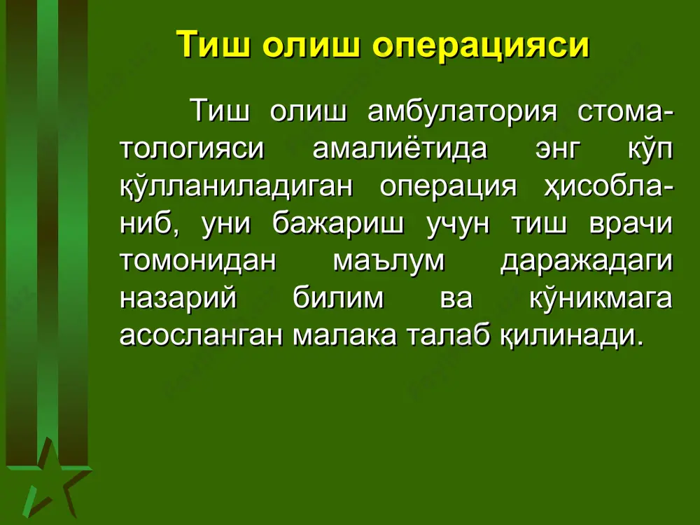qolib suyakning bitishiga monelik qiladigan va konservativ davolab bo'lmaydigan tishlar; antogonisti yo'kdigi tufayli o'sib ketgan, o'zi o'qi atrofida yoxud alveola yoyiga nisbatan qiyshiq turib qolgan, tish protezlarini yasash va o'rnatishga halaqit beradigan tishlar. ba'zan, ortodont vrachmning ko'rsatmasiga binoan alveola yoyida to'g'ri turgan sog'lom tishlar ham olib tashlanishi mumkin. tish olish operatsiyasiga qarshi ko'rsatmalar. bunday ko'rsatmalar odatda nisbiy tasnifga ega bo'lib, ular quyidagilardan iborat: yurak-qon tomir kasalliklari (yurak infarktidan oldingi holat va infarkt o'tkazilgandan keyin 3-6 oygacha bo'lgan davr), xafaqon kasalligining xurujli davri, tez-tez stenokardiya tutib turuvchi yurak ishemiyasi, mertsatelli aritmiya paroksizmi, paroksizmal taxikardiya, o'tkir septik endokardit kasalligi va b.); jigar, buyrak, me'da osti bezi kabi parenximatoz a'zolarning o'tkir kasalliklari (infektsion gepatit, glomerulonefrit, pankratit va b.); gemorragik diatezlar (gemofiliya, verilgof kasalligi, avitominoz-s), gemorragik alomatlar bilan kechadigan kasalliklar (o'tkir leykoz, agranulotsitoz); utkir yuqumli kasalliklar (gripp, yuqori nafas yo'llarining o'tkir yallig'lanishi, saramas yallig'lanish, pnevmoniya); markaziy nerv sistemasi kasalliklari, (miyada qon aylanishining o'tkir buzilishi, …