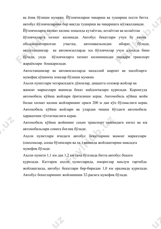 лар, алоқа бўлимлари ва ҳк.) яқинида жойлаштириш мақсадга мувофиқ бўлади. аҳоли пункти 1,1 км дан 1,2 км гача бўлганда битта автобус бекати қурилади. каттароқ аҳоли пунктларида, иморатлар маълум тартибда жойлашганда, автобус бекатлари бир-биридан 1,0 км оралиқда қурилади. автобус бекатларининг жойлашиши 32-расмга мувофиқ бўлади. * 32-расм. аҳоли пунктларида автобус бекатларининг жиҳозланиши қишлоқ ва посёлка туридаги аҳоли пунктларида, яъни бинолар асосан йўл бўйлаб жойлашганда, автобус бекатларини аҳоли пунктининг узунлигига (l) қараб қуйидаги тартибда жойлаштириш керак бўлади: а) агар l 1 км гача бўлса битта автобус бекати аҳоли пунктининг ўртасига жойлаштирилади; б) агар l 1 км дан 2 км гача бўлса иккита автобус бекати жойлаштирилади, биринчиси аҳоли пункти бошланишидан 300-500 м олдин бўлади, иккинчиси эса 600 м дан ошмайди. в) агар l 2 км дан кўп бўлса автобус бекатлари олдинги банддагидек жойлаштирилади, лекин зарур миқдорда бўлади. агар кичик аҳоли пунктларида битта даражадаги ҳаракат жадаллиги кўп йўллар бириккан ёки кесишган бўлса автобус бекатларини кесиш …