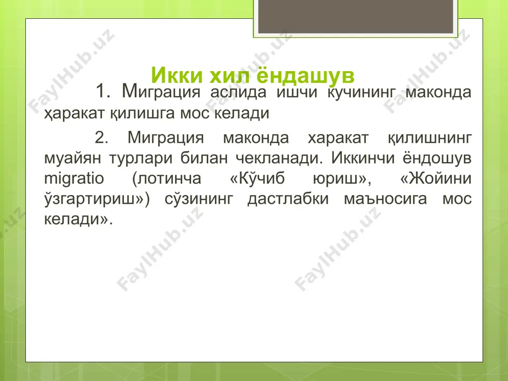 буюк британия, ғарбий европадаги иммигрантларнинг 1/4 қисми германияда 20 йилдан бери яшаяпти; 1 бошқа давлатлардан мигрантларни ўзига жалб қиладиган худудлар ва давлатлар яқин ва ўрта шарқ нефть қазиб олувчи давлатлар. бу ерда ишчи бозори 70 – йилларда шаклланган. саудия арабистони, баа, бахрайн, қувайт, уммон давлатларидаги ишчи кучларининг 50% и қўшни араб давлатларидан келган иммигрантлар. янги саноатлашган осиё – тинч океани ва лотин америкаси давлатлари. ишчи кучини импорт қиладиган асосий давлатлари қуйидагилар: сингапур, гонконг, жанубий корея, тайван, малайзия, аргентина, бразилия, венесуэла. меҳнат миграциясига таъсир этувчи омиллар иқтисодий омиллар; ноиқтисодий омиллар. иқтисодий омиллар а) мамлакатнинг иқтисодий ривожланганликда режаси, яъни ишчи кучлари ўз мамлакатларига нисбатан анча иқтисодий юксалган давлатларга кўчиб кетишига интиладилар: б) мамлакат меҳнат бозорининг ҳолати ёки кам ривожланган ва аҳоли сонининг зичлиги оқибатда ишсизлар бошқа давлатга иш излаб кетиб қолишади; в) иқтисодиётдаги эркинлаштирилиши натижасида халқаро муносабтлар яхши йўлга қўйилиб ишчи кучларини алмашиниши юзага келди; г) капитал ҳаракати, яъни капитал олиб кириш …
