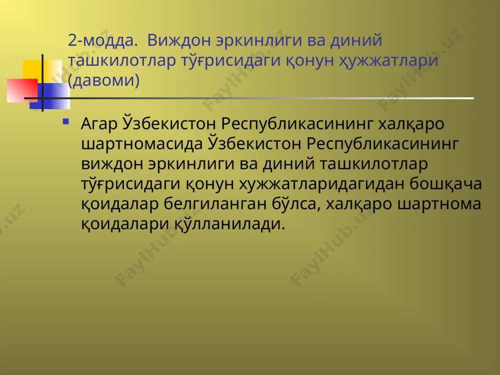органлари билан диний ташкилотларнинг ўзаро муносабатларини мувофиқлаштириш ҳамда виждон эркинлиги ва диний ташкилотлар тўғрисидаги қонун ҳужжатлари ижросини назорат қилиш вазифаси ўзбекистон республикаси вазирлар маҳкамаси ҳузуридаги дин ишлари бўйича қщмита зиммасига юкланади. қўмитанинг ҳуҳуқий мақоми ўзбекистон республикаси вазирлар маҳкамаси томонидан тасдиқланган низом билан белгиланади. 6-модда. давлат органларининг ва фуқароларнинг ўзини ўзи бошқариш органларининг диний ташкилотлар билан ўзаро муносабат борасидаги ваколатлари (давоми) қорақалпоғистон ресиубликаси вазирлар кенгаши, вилоят, туман ва шахар ҳокимликлари ва фуқароларнинг ўзини ўзи бошқариш органлари тегишли ҳудуддарда виждон эркинлигини ва диний ташкилотлар тўғрисидаги қонун ҳужжатларига риоя этилиши учун қонун бўйича жавобгардирлар. 7-модда. таълим тизими ва дин ўзбекистон республикасида таълим тизими диндан ажратилган. таълим тизимининг ўқув дастурларига диний фанлар киритшшшига йўл қўйилмайди. ўзбекистон республикаси фуқароларининг дунёвий таълим олиш ҳуқуқи уларнинг динга бўлган муносабатидан қатъий назар таҳмин этилади 8-модда. диний ташкилотлар ўзбекистон республикаси фуқароларининг динга эътиқод қилиш, ибодат, расм-русумлар ва маросимларнинг биргалиқда адо этиш мақсадида тузилган кўнгилли бирлашмалари (диний жамиятлар, диний ўқув …