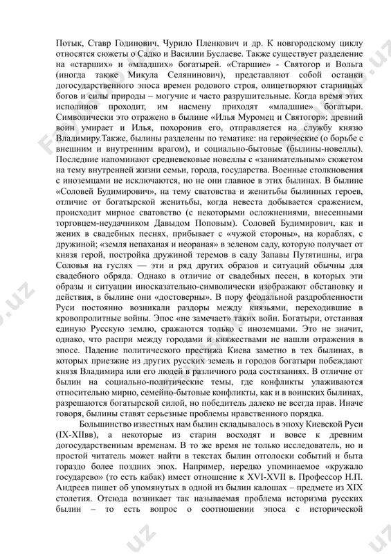 степенно приходит понимание того, насколько слог былин музыкален и красив. именно музыкальность следует иметь в виду в первую очередь: былины изначально создавались, чтобы их пели, а не воспринимали в виде написанного или напечатанного текста. по поводу классификации былин в науке не существует единого мнения. традиционно они разделяются на два больших цикла: киевский и новгородский. при этом с первым связано значительно большее количество персонажей и сюжетов. события былин киевского цикла приурочены к стольному городу киеву и двору князя владимира, былинный образ которого, объединил воспоминания, по меньшей мере, о двух великих князьях: владимире святом (ум. 1015 г.) и владимире мономахе (1053–1125 гг.). герои этих старин: илья муромец, добрыня никитич, алеша попович, михайло потык, ставр годинович, чурило пленкович и др. к новгородскому циклу относятся сюжеты о садко и василии буслаеве. также существует разделение на «старших» и «младших» богатырей. «старшие» - святогор и вольга (иногда также микула селянинович), представляют собой останки догосударственного эпоса времен …