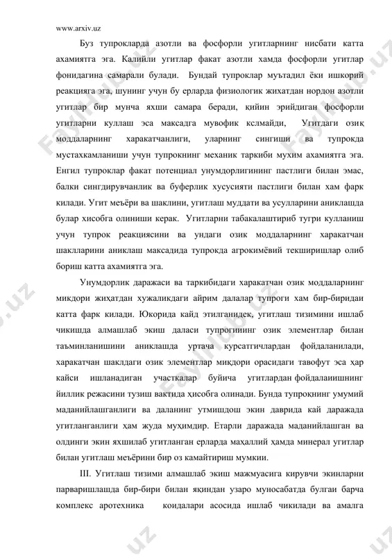 ади. юкори агротехника (тупрокни ишлащдан тортиб, кондицион уруглик материал тайёрлаш, уругни экиш, экинларни парвариш килишга ва бошкаларгача) усимликларни тупрокдаги озиқ элементлардан ва ерга солинган угитлардан самарали фойдаланиши учуи энг зарур шароитдир. белгиланган агротехника коидаларига риоя қилмаслик (ерларни сифатсиз ёки муддатидан утказиб ишлаш, уруглик сифатини пастлиги, экинларни ут босиб кетиши ва хокозо) угитларнииг самарадорлигини кескин пасайтиради. дехқончилик маданияти юқори булган жойларда угитларнинг усимликларни озикланиш шароитини яхшилаши, уз навбатида, агротехниканииг бошка тадбирлари самарадорлигини хам оширади. равшанки айрим экинларнинг агротехника хусусиятлари ва экиш усуллари хам угитлаш муддатига ҳамда усулига таъсир қилади. iv. минерал угитлар ва гунгни биргаликда қуллаш уларни алоҳида-алохида куллашдагига қараганда яхши самара беради. бу биринчидан, гунг таъсирида тупрокдаги микробиологик жараён фаоллигининг кучайиши ва иккинчидан, минерал угитлар таъсирида гунг ва тупрокдаги органик моддаларнинг- тезрок парчалаииши билан богликдир. минерал ва маҳаллий моддалар биргаликда кулланилганда, фосфорли угитлариииг тупрок билан мустахкам бирикмалар хосил килиши камаяди. гунг билан тупроққа маълум микдорда микроэлементлар келиб тушади, кайсики, микроугитлар …