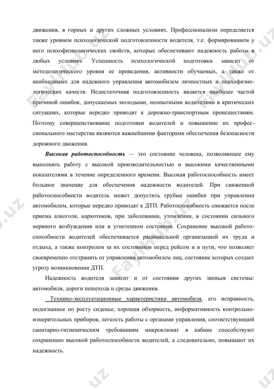 собность снижается после приема алкоголя, наркотиков, при за​болевании, утомлении, в состоянии сильного нервного возбуж​дения или в угнетенном состоянии. сохранение высокой работо​способности водителей обеспечивается рациональной организа​цией их труда и отдыха, а также контролем за их состоянием пе​ред рейсом и в пути, что позволяет своевременно отстранять от управления автомобилем лиц, состояние которых создает угрозу возникновения дтп. надежность водителя зависит и от состояния других звеньев системы: автомобиля, дороги пешехода и среды движения. технико-эксплуатационные характеристики автомобиля, его исправ​ность, подогнанное по росту сиденье, хорошая обзорность, ин​формативность контрольно-измерительных приборов, легкость работы с органами управления, соответствующий санитарно-гигиеническим требованиям микроклимат в кабине способствуют сохранению высокой работоспособности водителей, а следователь​но, повышают их надежность. дорога имеет свои параметры. к. ним относятся: ширина проезжей части, конфигурация в плане и профиле, состояние покрытия, границы (тротуар, кювет, обочина). к дороге имеют от​ношение находящиеся на ней и в придорожном пространстве транс​портные средства, пешеходы, животные, светофорные объекты, дорожные знаки и разметка, неподвижные препятствия. обустройство дороги …
