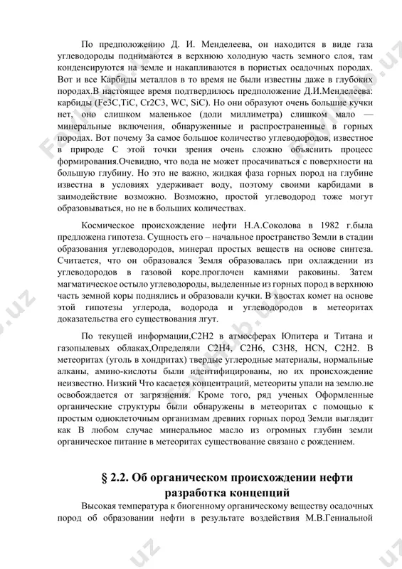 истых осадочных породах. вот и все карбиды металлов в то время не были известны даже в глубоких породах.в настоящее время подтвердилось предположение д.и.менделеева: карбиды (fe3c,tic, cr2c3, wc, sic). но они образуют очень большие кучки нет, оно слишком маленькое (доли миллиметра) слишком мало — минеральные включения, обнаруженные и распространенные в горных породах. вот почему за самое большое количество углеводородов, известное в природе с этой точки зрения очень сложно объяснить процесс формирования.очевидно, что вода не может просачиваться с поверхности на большую глубину. но это не важно, жидкая фаза горных пород на глубине известна в условиях удерживает воду, поэтому своими карбидами в заимодействие возможно. возможно, простой углеводород тоже могут образовываться, но не в больших количествах. космическое происхождение нефти н.а.соколова в 1982 г.была предложена гипотеза. сущность его – начальное пространство земли в стадии образования углеводородов, минерал простых веществ на основе синтеза. считается, что он образовался земля образовалась при охлаждении из углеводородов в газовой коре.проглочен …
