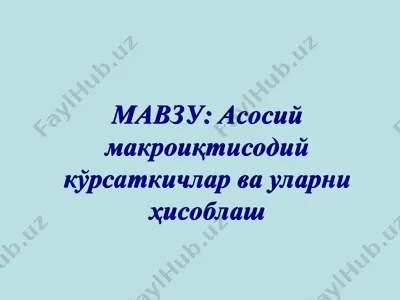 асосий макроиқтисодий кўрсаткичлар ва уларни ҳисоблаш — PPT