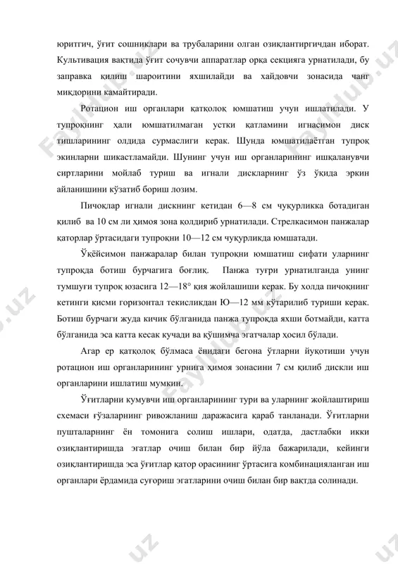 ётган тупроқ экинларни шикастламайди. шунинг учун иш органларининг ишқаланувчи сиртларини мойлаб туриш ва игнали дискларнинг ўз ўқида эркин айланишини кўзатиб бориш лозим. пичоқлар игнали дискнинг кетидан 6—8 см чуқурликка ботадиган қилиб ва 10 см ли ҳимоя зона қолдириб урнатилади. стрелкасимон панжалар қаторлар ўртасидаги тупроқни 10—12 см чуқурликда юмшатади. ўқёйсимон панжаралар билан тупроқни юмшатиш сифати уларнинг тупроқда ботиш бурчагига боғлиқ. панжа туғри урнатилганда унинг тумшуғи тупроқ юзасига 12—18° қия жойлашиши керак. бу холда пичоқнинг кетинги қисми горизонтал текисликдан ю—12 мм кўтарилиб туриши керак. ботиш бурчаги жуда кичик бўлганида панжа тупроқда яхши ботмайди, катта бўлганида эса катта кесак кучади ва қўшимча эгатчалар ҳосил бўлади. агар ер қатқолоқ бўлмаса ёнидаги бегона ўтларни йуқотиши учун ротацион иш органларининг урнига ҳимоя зонасини 7 см қилиб дискли иш органларини ишлатиш мумкин. ўғитларни кумувчи иш органларининг тури ва уларнинг жойлаштириш схемаси ғўзаларнинг ривожланиш даражасига қараб танланади. ўғитларни пушталарнинг ён томонига солиш ишлари, одатда, дастлабки икки озиқлантиришда эгатлар …