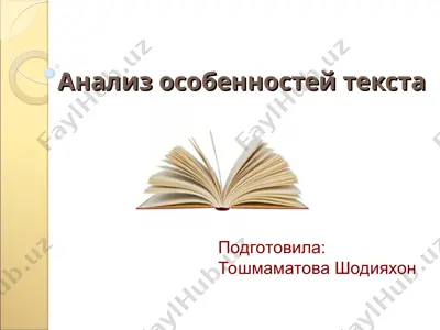 анализ особенностей текста — PPT