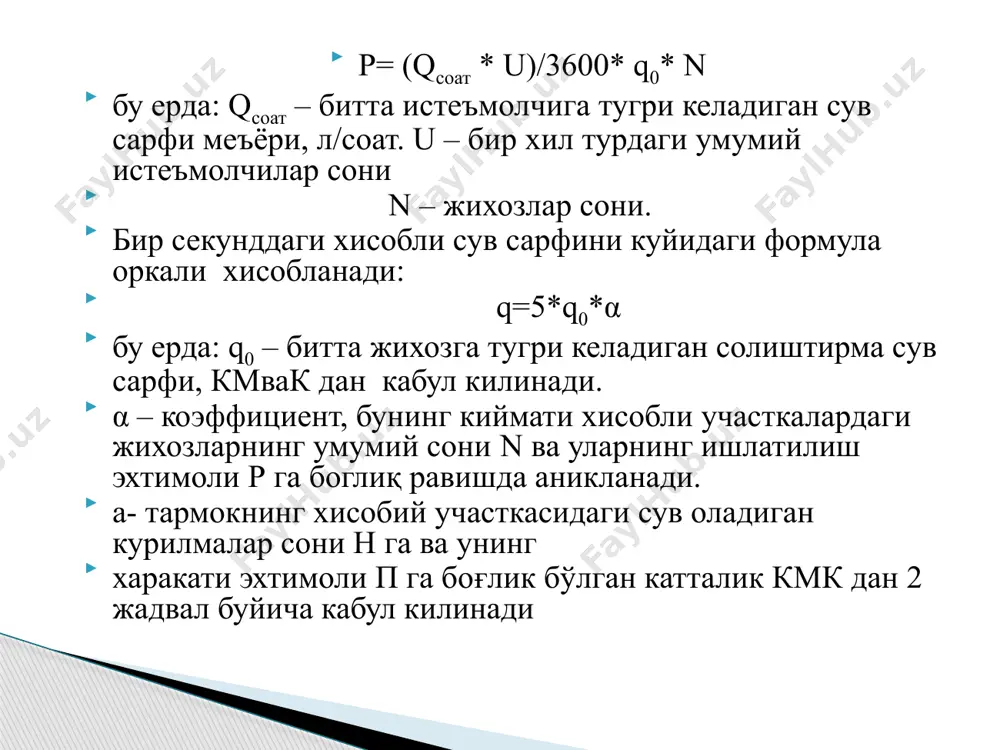 совук сув тармоғининг сарфларини аниқлаш - Page 5