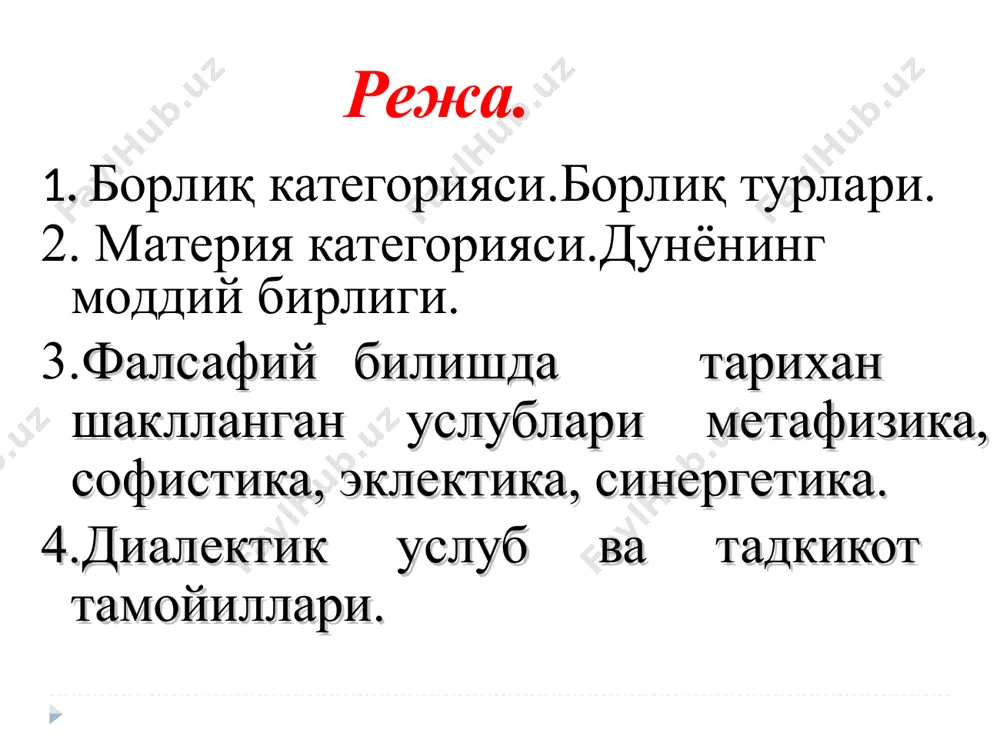 тt материя фазо ҳаракат - ҳар қандай ўзгаришдир унинг шакллари: 1) механик ҳаракат (жисмларнинг фазодаги силжиши); 2) физик ҳаракат (иссиқлик, ёруғлик, электр, магнитизм); 3) кимёвий ҳаракат (кимёвий бирикиш ва парчаланиш, агрегат холатларнинг бир-бирига ўтиши) 4) биологик ҳаракат (органик ҳаёт) 5) ижтимоий ҳаракат. фазо ва вақтнинг умумий томонлари -1. объектив, инсон онги, иродаси ва ғояларига боғлик эмасдир. -2. абадий азалийдир. фазо билан вақтнинг абадийлиги материянинг абадийлигидан келиб чиқади, -3. чексиз чегарасиз бепаёндир. фазо ва вақтнинг ўзига хос хусусияти фазо уч ўлчовга эгадир (бўйига ва баландлигига, олдига ва орқасига) ҳозирги замон физикасига кўра тўртинчи ўлчов сифатида вақт олинган. вақтнинг хусусияти бир ўлчовлигидадир, қайтарилмаслигидадир. вақт материянинг мавжудлик шаклидир моддий жараённинг кенг ёйилиш изчиллигини англатади. жараённинг турли босқичлари, бир-биридан ажралганлиги, уларнинг давом этишини, уларнинг ривожланишини билдиради. ҳар бир нарса ўз ўтмиши, ҳозири ва келгусига эга. булар эса вақт тушунчасини ифодалайди. фазо ҳаракатдаги материя мавжудлигининг туб объектив шаклидир. моддий объектларинг биргаликда мавжудлигини ва бир биридан …