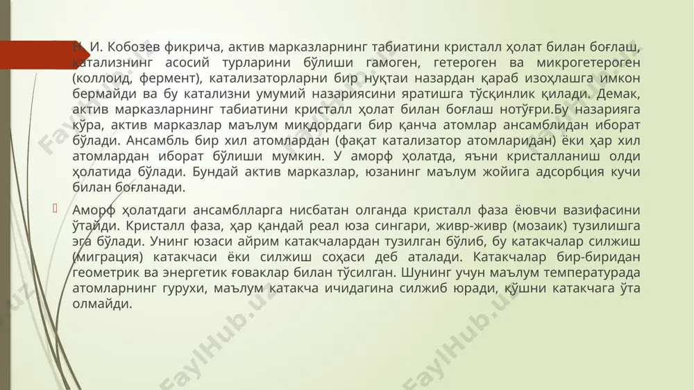 кўпгина каталитик жараёнлар назарияни бу хулосасини тасдиқлайди.бу назарияга мувофиқ, катализаторнинг активлиги, силжиши, катакчаларнинг катталиги 1г катализатордаги (ёки юза бирлигидаги) силжиш катакчаларининг сонига боғлиқ. шунинг учун актив катализатор тайёрлаш учун силжиш катакчаларини сонини ошириш, масалан, микроғоваклар ва микроёриқларни бузиш йўли билан эришиш мумкин, металл ёювчиларда силжиш катакчаларнинг юзаси металл оксиди (ғовак) ёювчилардаги силжиш катакчаларга нисбатан анча кичик. бинобарин, металл ёювчида силжиш катакчаларининг сони, оксидли ғовак ёювчилардагига қараганда кўп бўлади, бу назарияга мувофиқ, металл катализатор актив ва заҳарланишга чидамли бўлади. ам = а0 ∙ е3м ам = м молекула оғирлигидаги катализатор активлиги. а0 – энг кичик молекула оғирлигига эга бўлган катализаторнинг бирлиги деб қабул қилинган солиштирма активлиги. катализаторлар қатори учун тааллуқли: км = к0 ∙ е3м км ва к0 – тезлик константаси. катализаторнинг молекула оғирлиги ошиши билан каталитик активлик экспоненцал равишда ошади. 0 0,2 0,4 0,6 0,8 1,0 а а а а  100 200 300 400 0,003 0,006 0,009 0,012 amakc …