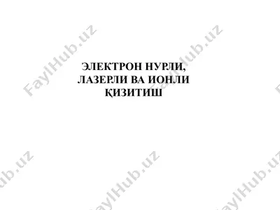 электрон нурли, лазерли ва ионли қизитиш — PPTX
