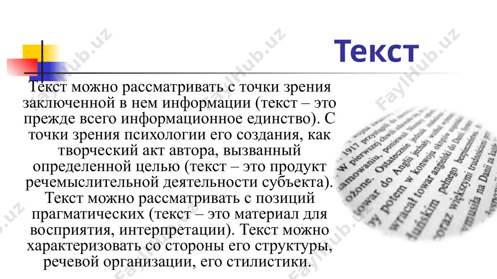 е может существовать ни один текст, структурирующий компонент текста. наиболее крупная текстовая категория – информационная программа – отражение акта коммуникации. существует 3 вида информационных программ: рациональная (содержит информацию о предмете речи), оценочная (отражает точку зрения говорящего), прагматическая (отражает авторский расчет на восприятие текста адресатом). научный стиль: р – ведущая, о, п – вторичны. официально-деловой: р + п + (о). о – свернута почти до нуля. публицистический стиль: о + р + п – программы равной силы при ведущей роли оценочной, рациональная строится исходя из оценочных соображений. разговорный стиль: о + п + р – как в публицистике, но рациональная зависит от ситуации общения. литературно-художественный: п + р + (о) – прагматическая – ведущая, оценочная скрыта. текстовые категории делятся на: 1) линейные - ряд языковых единиц, организованных в тексте по принципу семантической последовательности (связь последующих с предыдущими). примеры: тема-рематическая цепочка, тематическая цепочка, субституция, цепочка логического членения мысли. 2) полевые категории – …