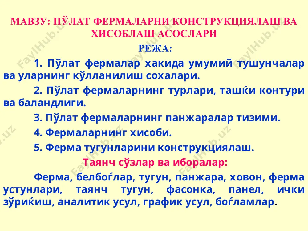 аси ферманинг юќори белбоѓи, ќуйи томондан туташтирувчи стержанлар мажмуаси эса ферманинг ќуйи белбоѓи деб аталади. алохида стерженлар туташадиган нуќталар эса ферма тугунлари деб аталади. иккита ќўшни вертикал элементлар орасидаги масофа ферма панели деб аталади. фермага таянч вазифасини бажарадиган тугунлар эса таянч тугунлари деб аталади1-расм). 1-расм. ферманинг конструктив тузилиши. 1 – юќори белбоѓ; 2 – ќуйи белбоѓ; 3- устун; 4 – ховон; 5 – панел; 6 – тугун; 7 – таянч тугунлари. 2.1. пўлат фермаларнинг турлари. пўлат фермалар конструктив белгиларига кўра шартли равишда икки гурухга бўлинади: а) енгил фермалар; б) оѓир фермалар. енгил фермаларда ферма стерженлари тугунларда ўзаро бир фасонка ёрдамида ёки мутлаќо фасонкасиз туташтирилади. бундан ташќари фермалар таянч реакцияларининг йўналишига ва таянч конструкцияларига ќараб тўсинсимон, аркасимон ва консолли фермаларга бўлинади (2-расм). 2-расм. таянч конструкциялари бўйича ферма турлари. а – тўсинсимон фермалар; б – аркасимон фермалар; в – консолли фермалар. 2.2. фермаларнинг ташќи контури. фермаларнинг ташќи контури одатда ферманинг ќандай маќсадда …
