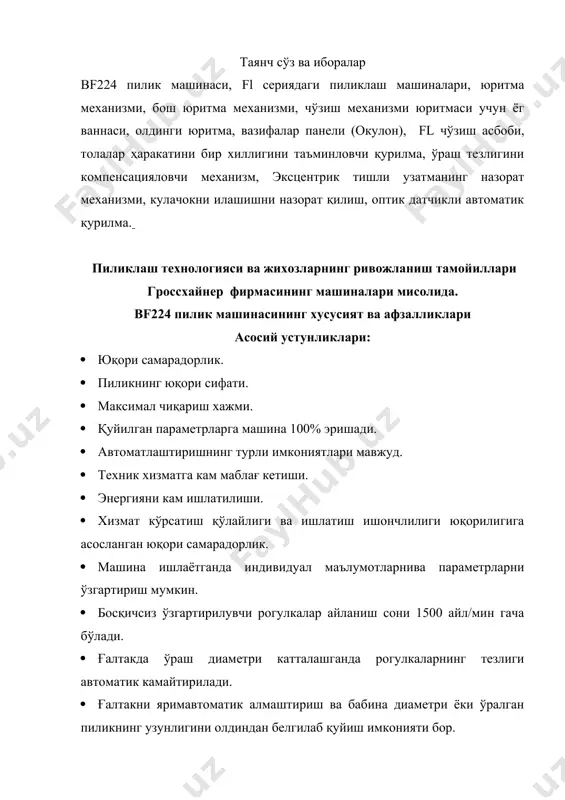 анда машина автоматик равишда тўхтайди. · тайёр пиликни машинадан автоматик олиниши. · кареткани ғалтакларни алмаштириш, позициясига автоматик олиб келиш. · /алтакларни қўлда алмаштириш. · пиликни улаш учун автоматик сўриб олиш. · машинани автоматик юргизиш. · пиликни олиш ва юргизиш учун вақт сарфининг 5 минутдан ошмаслиги. · пиликнинг юқори сифати. · машинага қайта ишланаётган тўқимачилик материални оптимал олиб бориш имкониятлари. · электроник босқичсиз ростланадиган кинематика туфайли талаб қилинган юқори параметрларга эришиш имкониятини кафолатлайди. · машина бошқарув тизимига берилган кўрсатмаларни аниқ бажарилиши. · буюртмачи хохишига қараб уч ёки тўрт цилиндрлик икки тасмали чўзувчи асбобни ўрнатилиш имконияти. · юқори самарадор тозалаш мосламалари. · чўзувчи асбоб юқори цилиндрлари учун айланиб тозаловчи қурилма мавжудлиги. · чўзувчи асбоб пастки цилиндрлари учун айланиб тозаловчи манжетлар ўрнатилганлиги. · рогулька йигли пилик машинасидан тивитни, тукни, парни сўриб олиш. · чўзувчи асбобни юқори цилиндрлари учун айланиб тозаловчи сукно ва оптация сифатида автоматик тук йиғувчи. · техник хизматга минимал харажатлар ва …