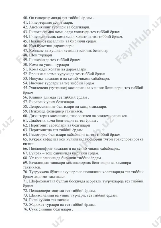 лари 47. коллапс ва хушдан кетишда клиник белгилар 48. шок турлари 49. гипоксияда тез тиббий ёрдам. 50. кома ва унинг турлари 51. кома олди холати ва даражалари . 52. бронхиал астма хуружида тез тиббий ёрдам. 53. инсульт касаллиги ва келиб чиқиш cабаблари. 54. инсульт турлари ва тез тиббий ёрдам 55. эпилепсия (тутқаноқ) касаллиги ва клиник белгилари, тез тиббий ёрдам 56. клиник ўлимда тез тиббий ёрдам . 57. биологик ўлим белгилари. 58. депрессиянинг белгилари ва хавф омиллари. 59. психозда фельдшер тактикаси. 60. дизентерия касаллиги, этиологияси ва эпидемиологияси. 61. диабетик кома белгилари ва тез ёрдам . 62. перитонит сабаблари ва белгилари 63. перитонитда тез тиббий ёрдам 64. гемоторкс белгилари сабаблари ва тез тиббий ёрдам 65. кўкрак кафасига қон куйилганда беморни тўғри транспортировка қилиш. 66. пиелонефрит касаллиги ва келиб чиқиш сабаблари.. 67. буйрак – тош санчиғида биринчи ёрдам. 68. ўт тош санчиғида биринчи тиббий ёрдам. 69. бачадондан ташқари хомиладорлик белгилари ва хамшира тактикаси. …
