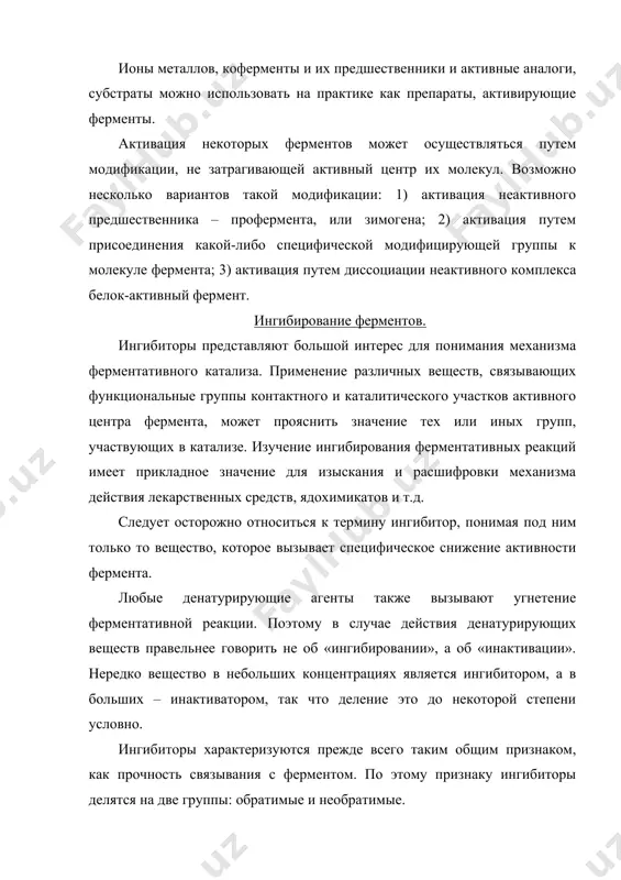 тром фермента ингибитора, сходного по структуре с субстратом и препятсятвующего образованию фермент-субстратного комплекса. при конкурентном торможении ингибитор и субстрат, будучи сходными по строению, конкурируют за активный центр фермента. с активным центром связывается то соединение, молекул которого больше. с ферментом связан либо субстрат, либо ингибитор, поэтому для такого типа ингибирования справедливо уравнение e + i ( ei. где i – ингибитор; ei – фермент-ингибиторный комплекс. но никогда при конкурентном ингибировании не образуется тройной комплекс esi (фермент-субстрат-ингибитор), чем этот тип ингибирования отличается от других. конкурентными ингибиторами могут быть метаболиты, накопление которых регулирует активность ферментов, и чужеродные вещества. такие препараты, как прозерин, физостигмин, севин, угнетают фермент обратимо, а фосфорорганические препараты типа армина, нибуфина, хлорофоса, зарина, зомана действуют необратимо, фосфорилируя каталитическую группу фермента. действие обратимых ингибиторов постепенно проходит. токсичность необратимых ингибиторов несравненно выше, поэтому их применяют для борьбы с вредителями сельского хозяйства, бытовыми насекомыми и грызунами (например, хлорофос) и как боевые отравляющие вещества (например, …