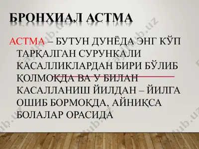 бронхиал астма — PPT