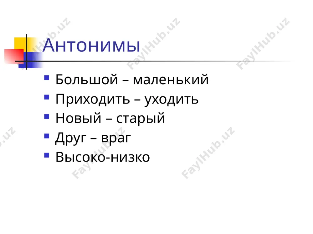 ощущения тяжести в желудке, не обильный (о еде). 38 антонимия и полисемия 2. ловкий, изящный, быстрый (о походке, движениях и т.п.) (лёгкие шаги). 3. простой для усвоения, доступный пониманию; против. трудный// имеющий развлекательный характер (лёгкая музыка)// достающийся, приобретаемый из труда (лёгкая победа). 39 антонимия и полисемия 4. незначительный, небольшой, слабый (по величине, силе, степени проявления) (лёгкий туман)// едва заметный (лёгкая улыбка)// слабый, неглубокий (лёгкий сон)//оказывающий слабое действие, некрепкий (о вине, табаке и др.) (лёгкое вино)// неопасный, без труда излечимый (лёгкая простуда). 40 антонимия и полисемия 5. беззаботный, беспечный (лёгкая жизнь)//легкомысленный (лёгкие нравы). 6. покладистый, уживчивый (лёгкий характер). 7. без тяжелого вооружения (лёгкая артиллерия). 41 антонимия и полисемия лёгкая атлетика лёгкая промышленность лёгкая рука лёгкий (лёгок) на подъём лёгок на помине с лёгким сердцем с лёгким паром 42 антонимы в словарях антонимы частично представлены в толковых словарях (как дополнительное средство раскрытия лз). верх. верхняя оконечность, самая высокая часть чего-н.; противоп. низ. …