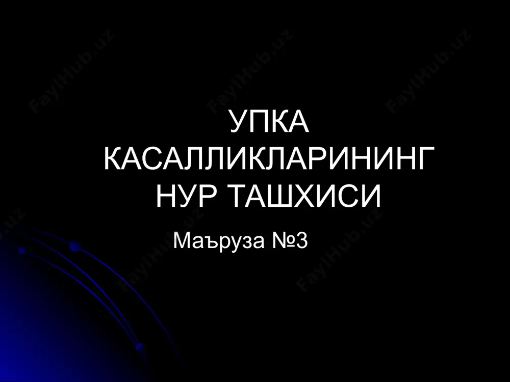 урсатмалар - 1) упка артерияси эмболияси 2) эмфизема (диффуз сурункали касалликлар) упка артерияси эмболияси рентгенологик синдромлар тотал ва субтотал корайишлар (2/3 ва ундан купрок кисми корайган) чегараланган корайиш (булак, сегмент хажмида) шарсимон корайиш халкасимон корайиш диффуз учокли диссеминация упка илдизи патологияси упка майдони окариши тотал ва субтотал корайиш касалликлар - плеврит, ателектаз, цирроз, пневмония, инфильтратив сил, диафрагмал чурра дифференциал ташхисда мухим 1. кукс оралиги силжиши 2. соя структураси плеврит ва диафрагмал чурра кукс оралигини сог томонга силжитади, ателектаз ва цирроз корайиш томонга, инфильтратив сил ва пневмония силжитмайди гомоген - плеврит, ателектаз ногомоген -цирроз ва диафрагмал чурра сил ва пневмония гомоген ва ногомоген булиши мумкин кукс оралиги силжиши белгилари юрак, трахея силжиши ва упка хажми узгариши буйича аникланади юрак жойлашиши ва чегаралари юракни 1/3 кисми унгда, 2/3 кисми чапда жойлашади юрак унгда умуртка четидан 2 см чикиб туради, чапдан medioclavicularis чизигига 1.5-2.0 см етмайди упка хажми кичрайиши белгилари упка майдони кичрайиши …