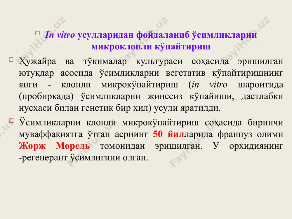 атдир. криосақлашнинг афзаллиги материалларни суюқ азотда сақлаш вақти чегараланмаган. масалан россия фанлар академияси ўсимликлар физиологияси институтида сабзи тўқималари 20 йил, картошка меристемаси эса 10 йилдан буён суюқ азотда сақланмоқда. асосий криопротекторлар ҳужайрага кира оладиган ҳужайрага кира олмайдиган хулоса клонли микрокўпайтириш усули ўсимликларни вегетатив кўпайтиришнинг янги истиқболли усули бўлиб, генетик бир хил соғломлаштирилган экиш материаллари олиш, кўпайтиришнинг юқори коэффицентига эришиш, селекцион жараёнларни қисқартириш, бутун йил давомида иш олиб бориш, ўсимликларни ўстириш учун зарур бўлган майдонларни қисқартириш имконини беради. фойдаланилган адабиётлар 1. артамонова г.м., герасимова с.и. и др. лабораторно-практические занятия по сельскохозяйственной биотехнологии (методические указание). издательство мсха, -москва: 1991. -134 с. 2. артикова р.а., муродова с.с. қишлоқ хўжалик биотехнологияси. -тошкент: фан ва технология, 2010. -252 б. 3. давранов қ.д., хўжамшукуров н.а., зупаров м.а., артикова р.м. қишлоқ хўжалик биотехнологияси. услубий қўлланма. -тошкент: 2000 й. -156 б. 4. давронов к.д. биотехнология: илмий, амалий ва услубий асослари. -тошкент: patent-press, 2008. -504 б. 5. евтушенков а.н., …